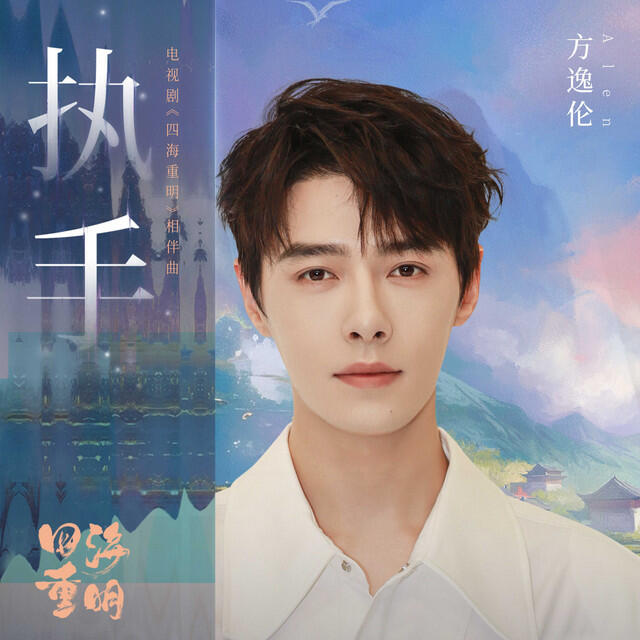 Релиз 執手（電視劇《四海重明》相伴曲）