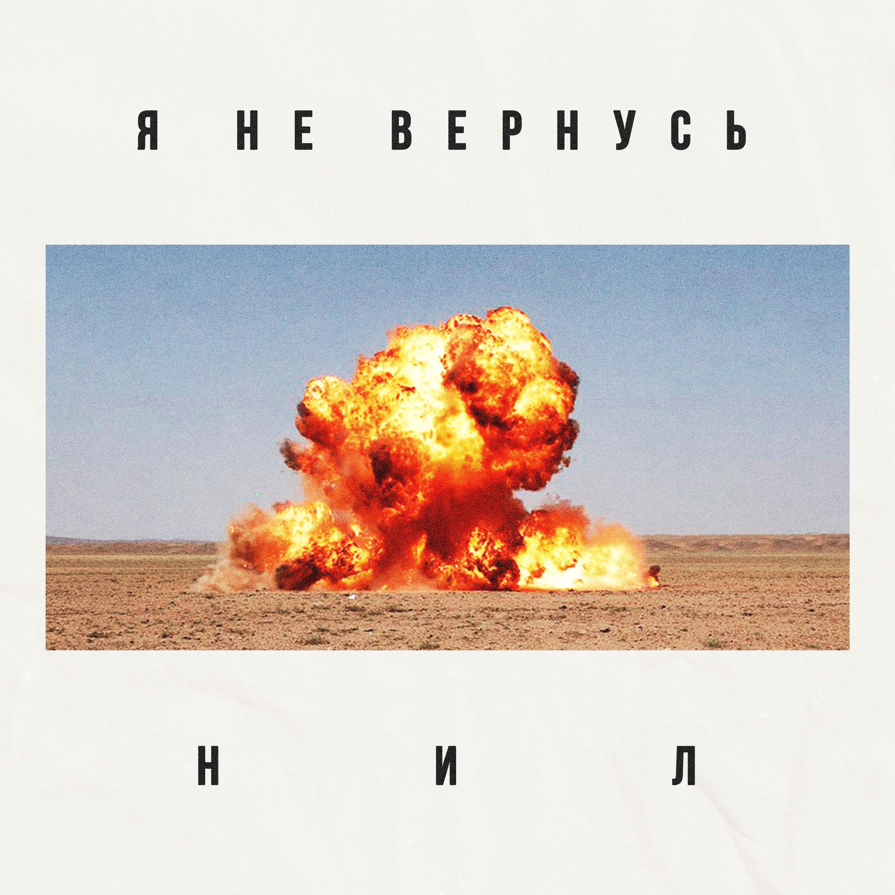 Релиз Я не вернусь