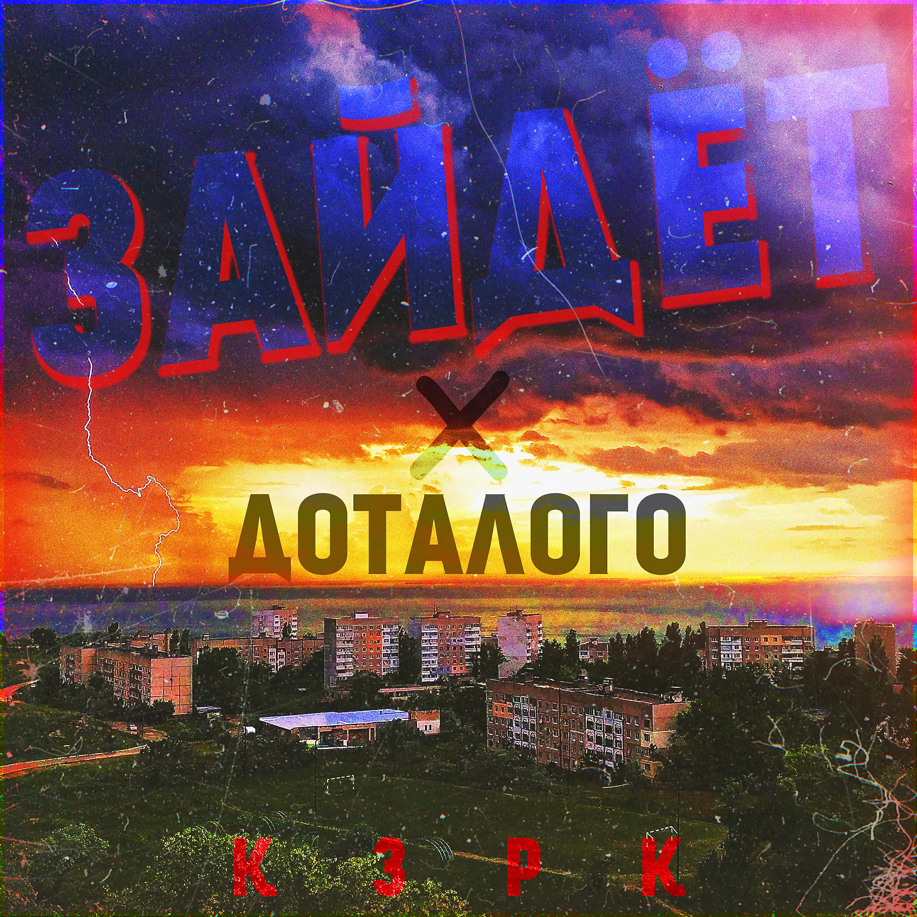 Релиз Зайдёт