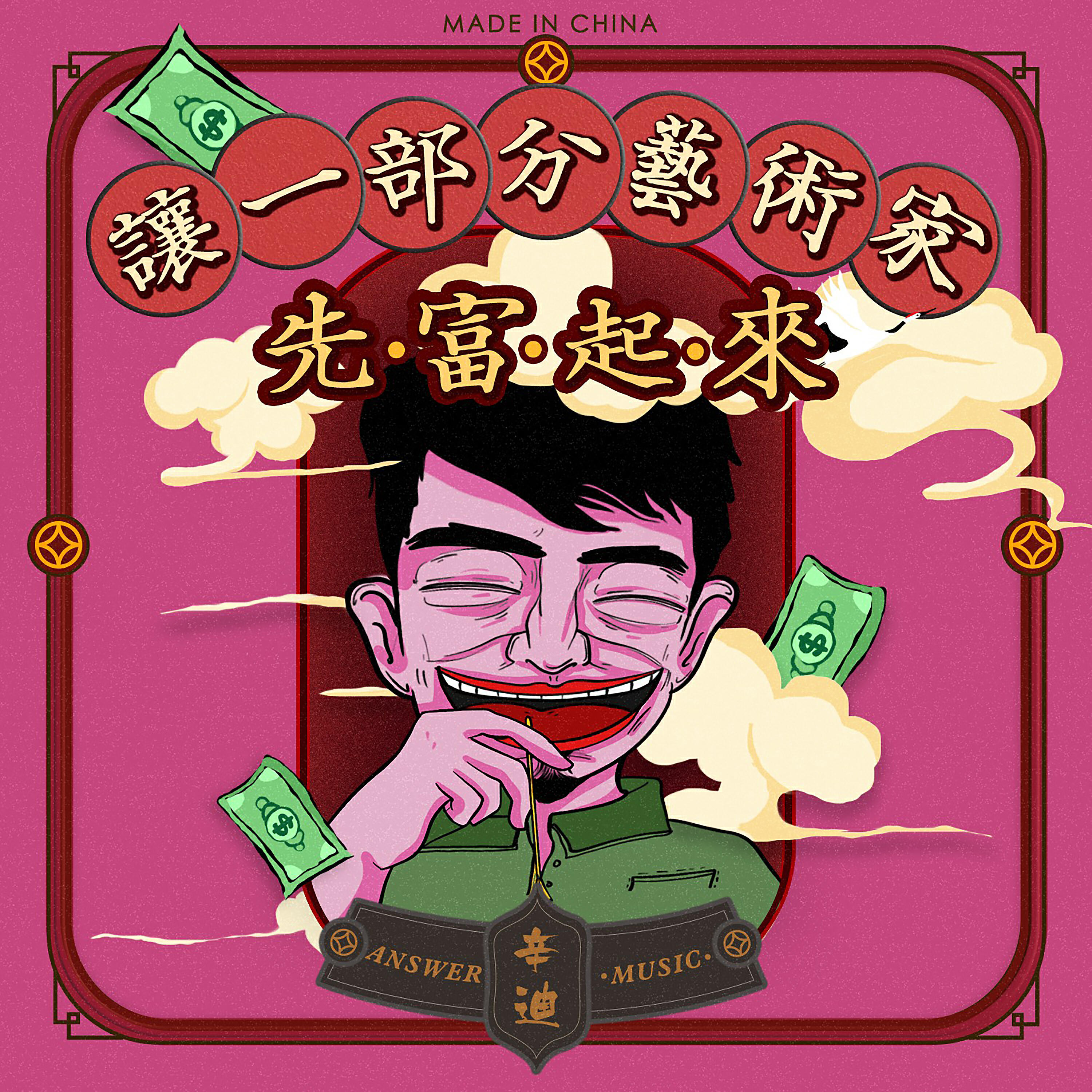 Релиз 讓一部分藝術家先富起來