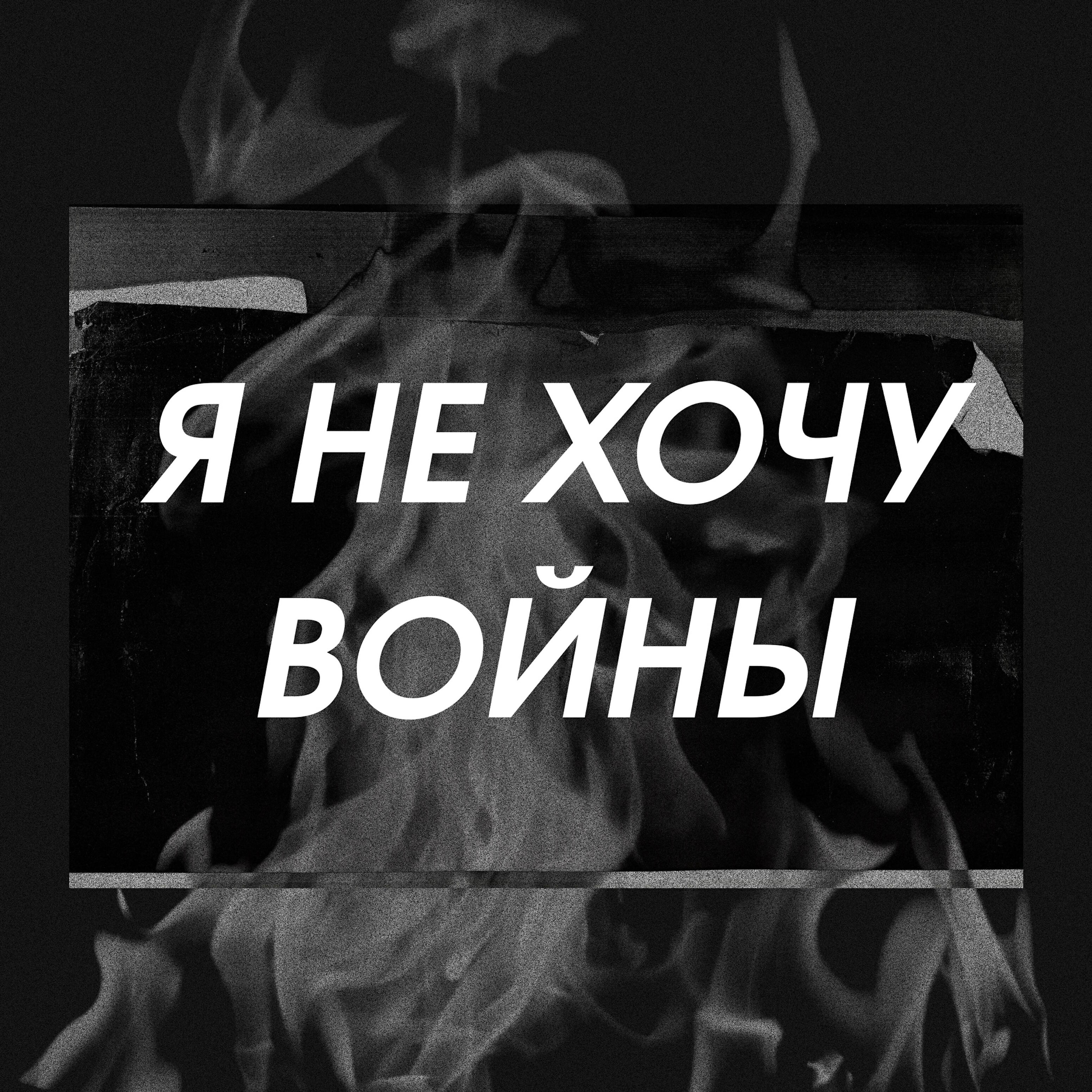 Релиз Я не хочу войны