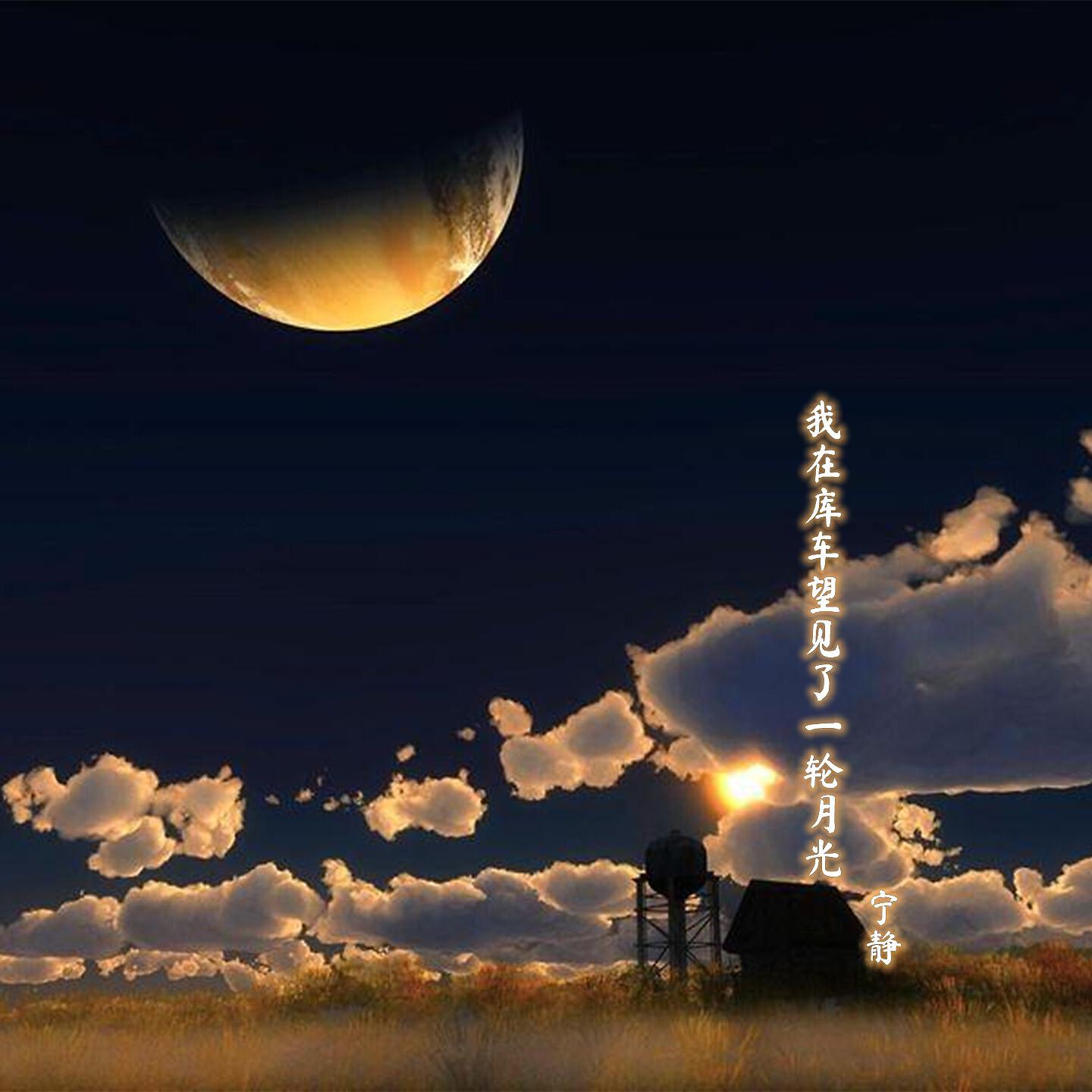 宁静 - 我在库车望见了一轮月光