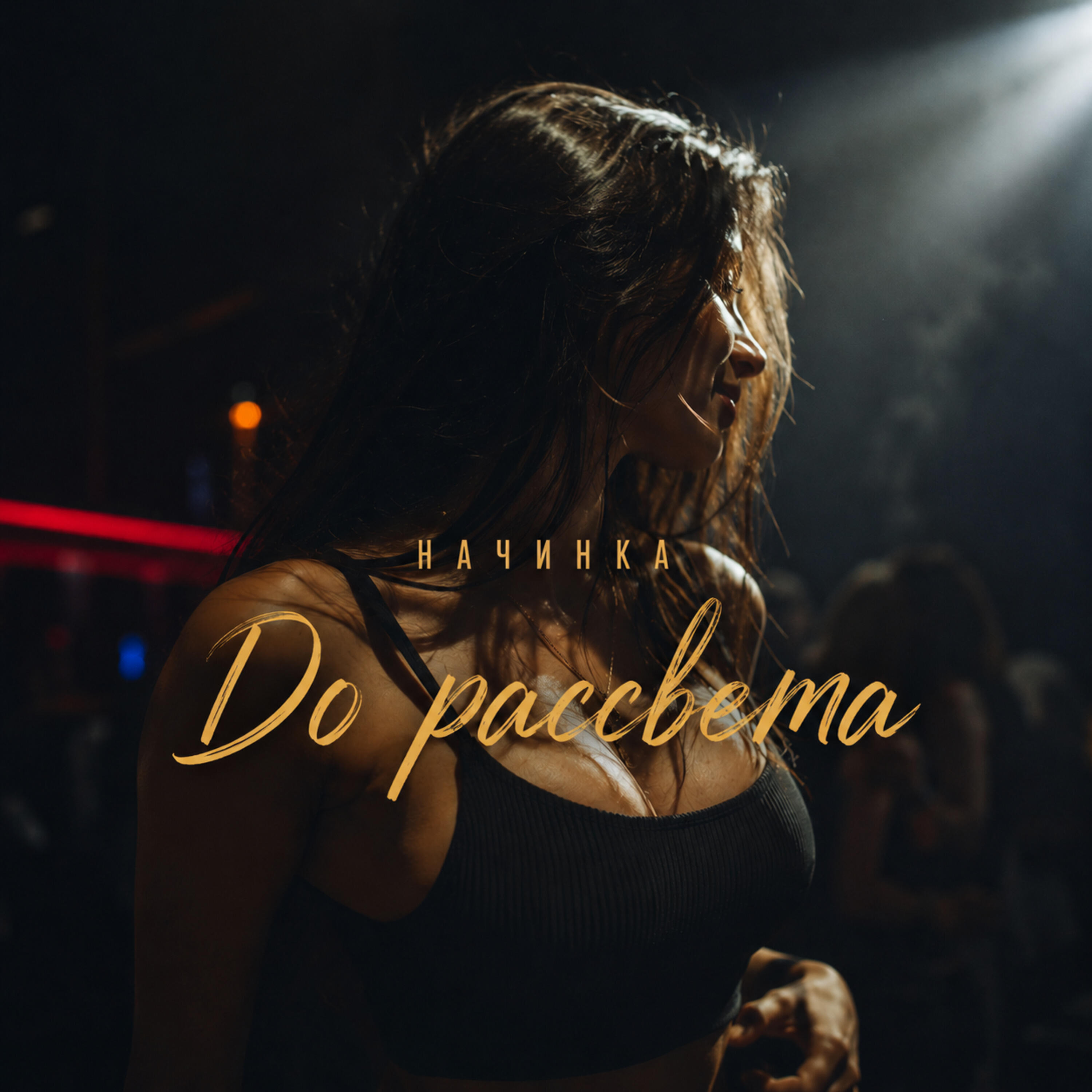 Релиз До рассвета