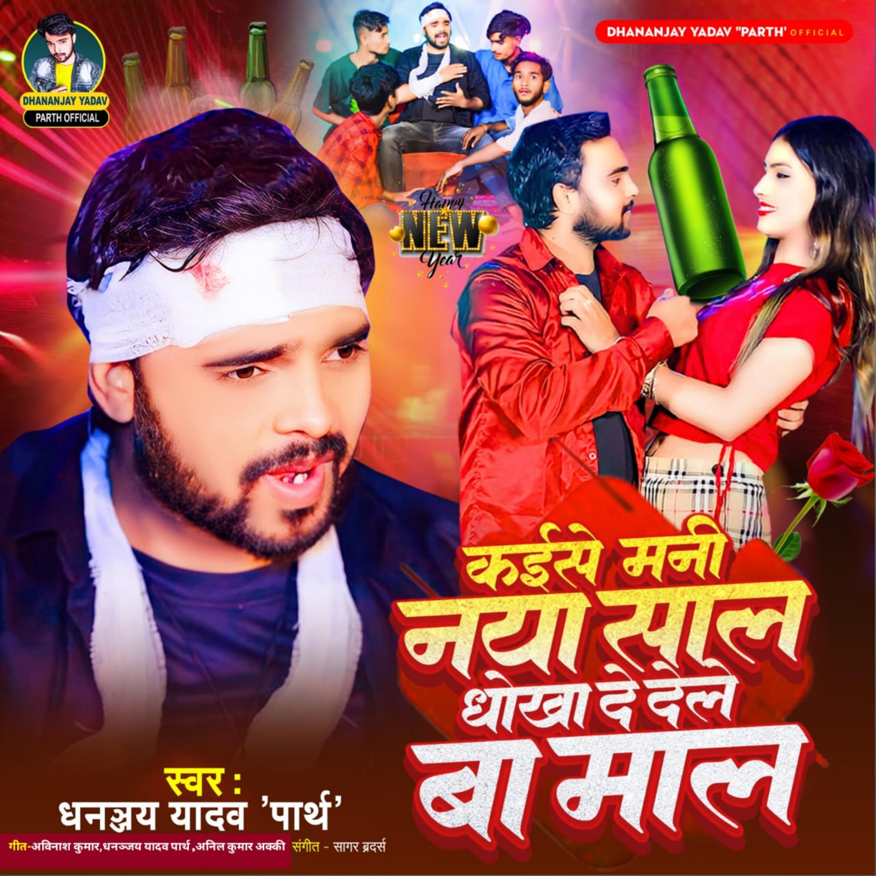 Релиз Kaise Mani Naya Saal Dhokha De Dele Ba Maal