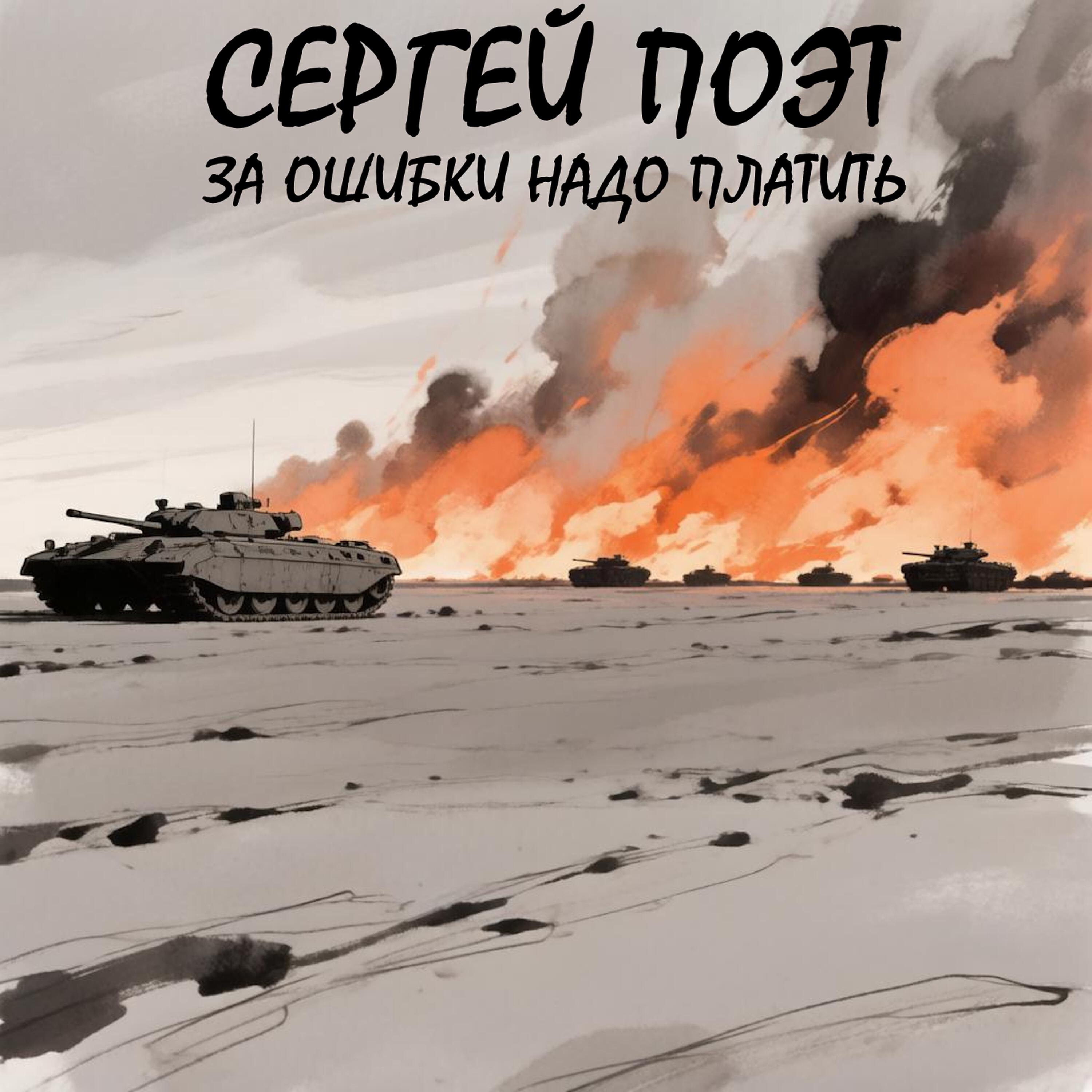 Релиз За ошибки надо платить