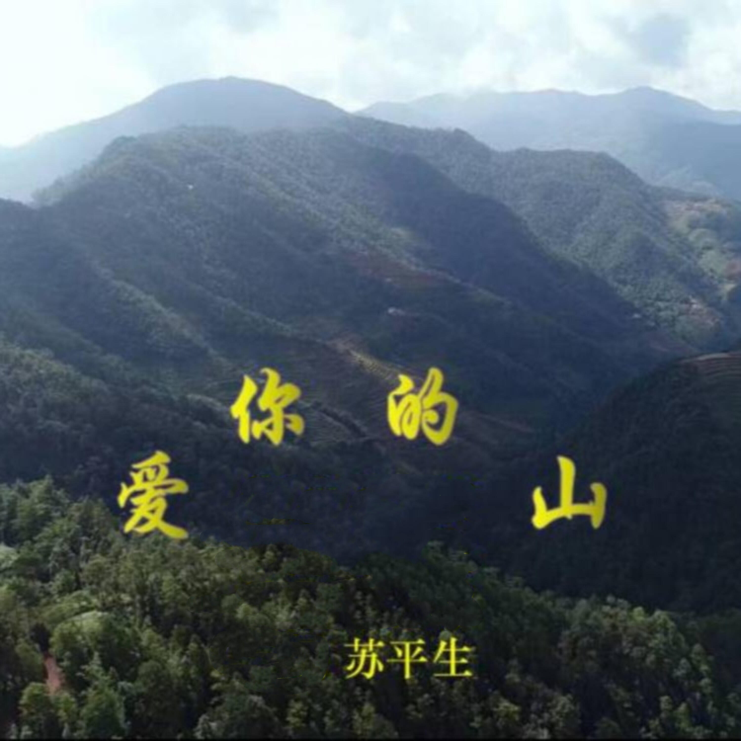 Релиз 爱你的山