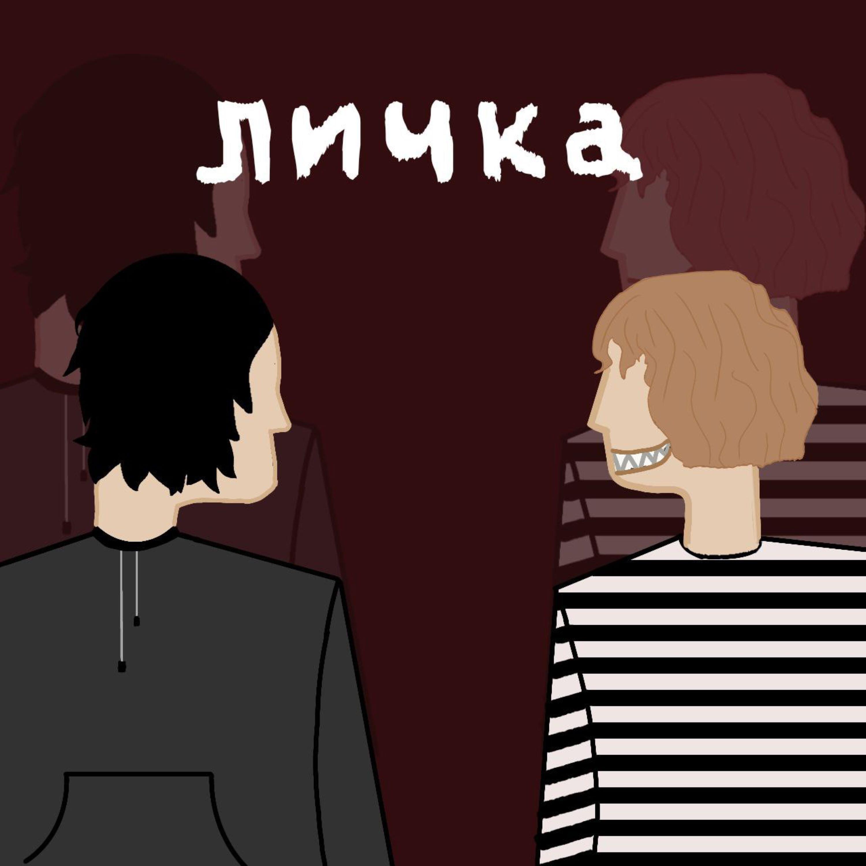 Релиз ЛИЧКА