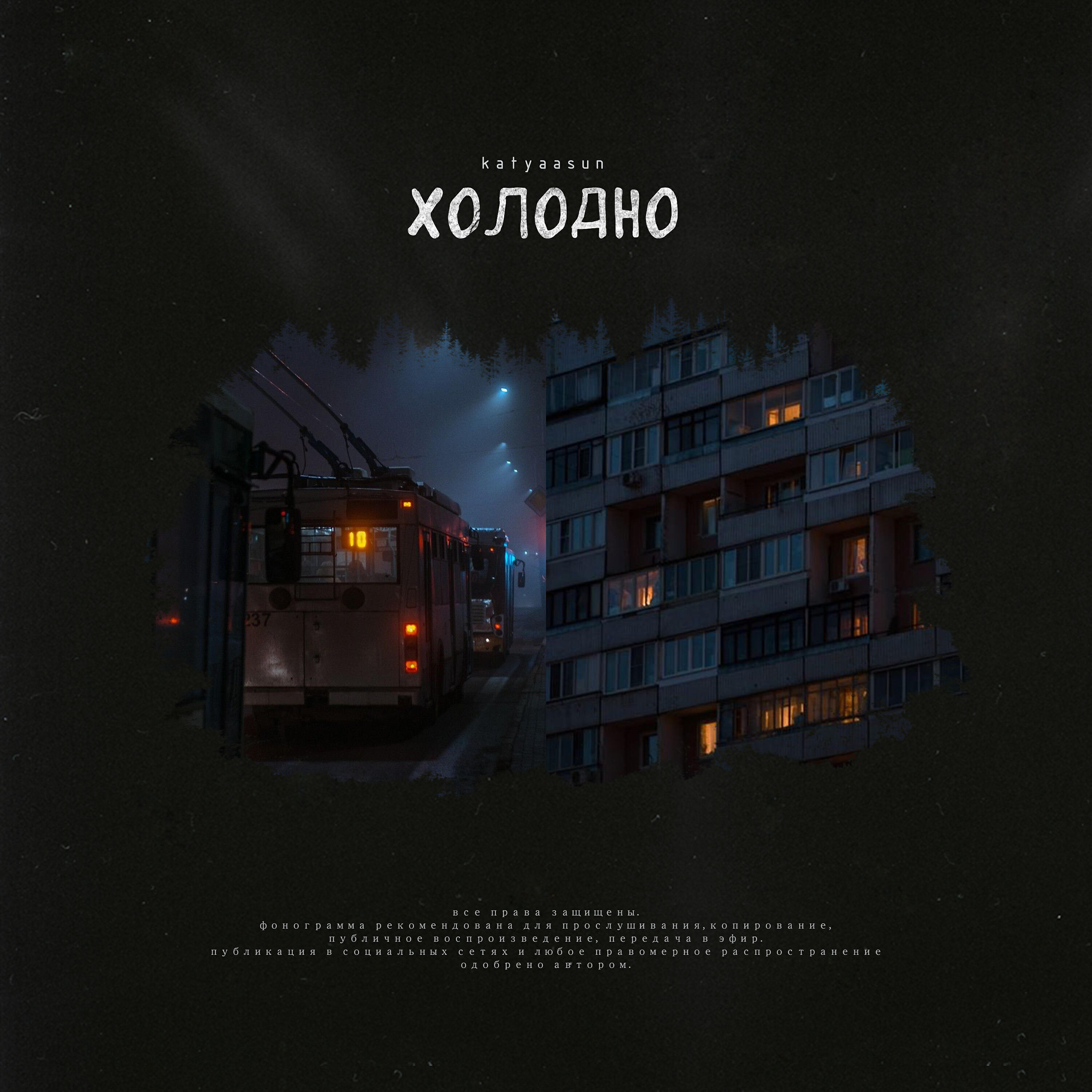 Релиз Холодно