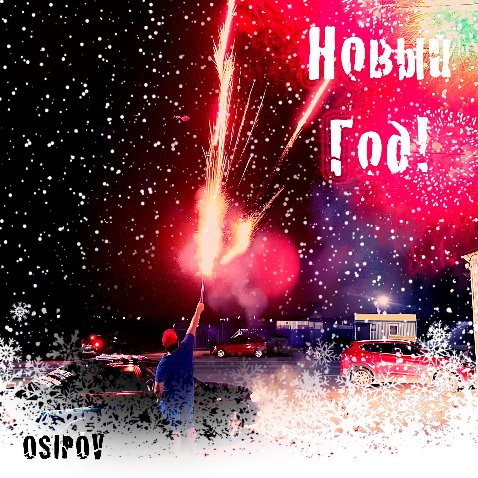 Релиз Новый год