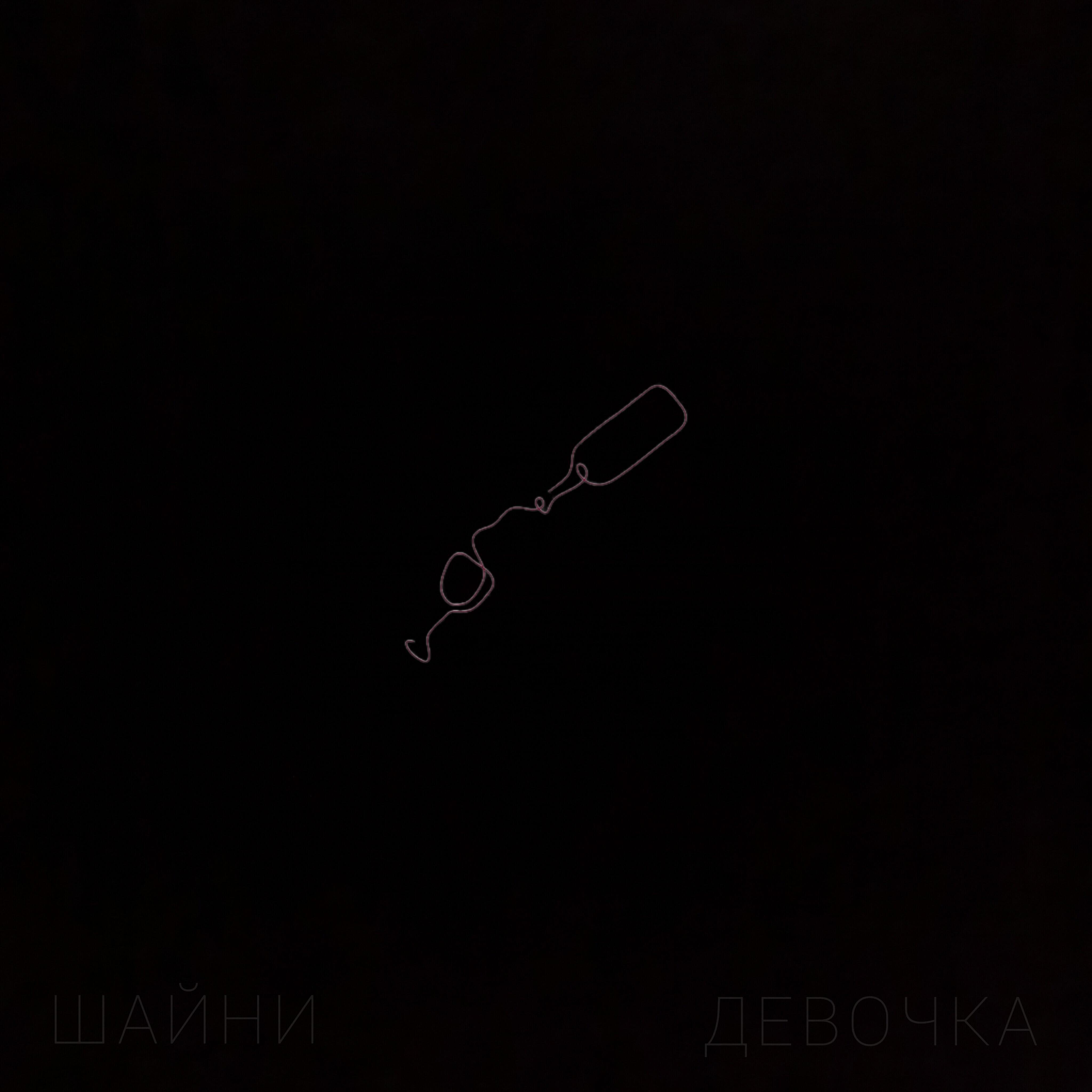 шайни