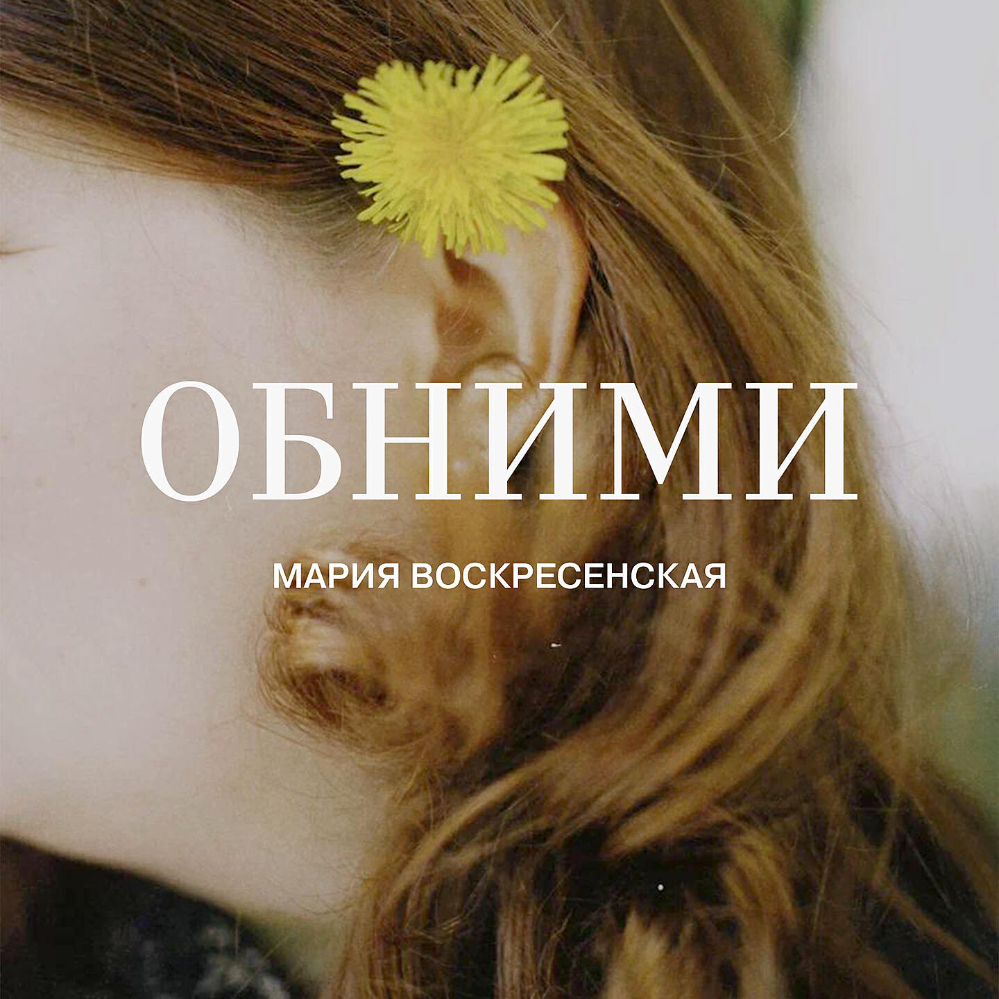 Релиз Обними