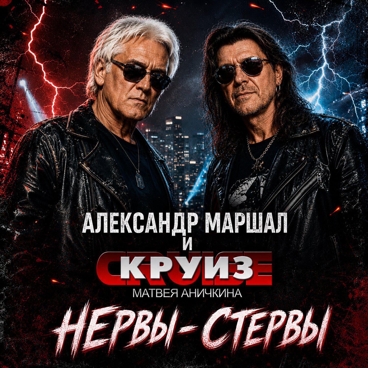 Релиз Нервы-Стервы