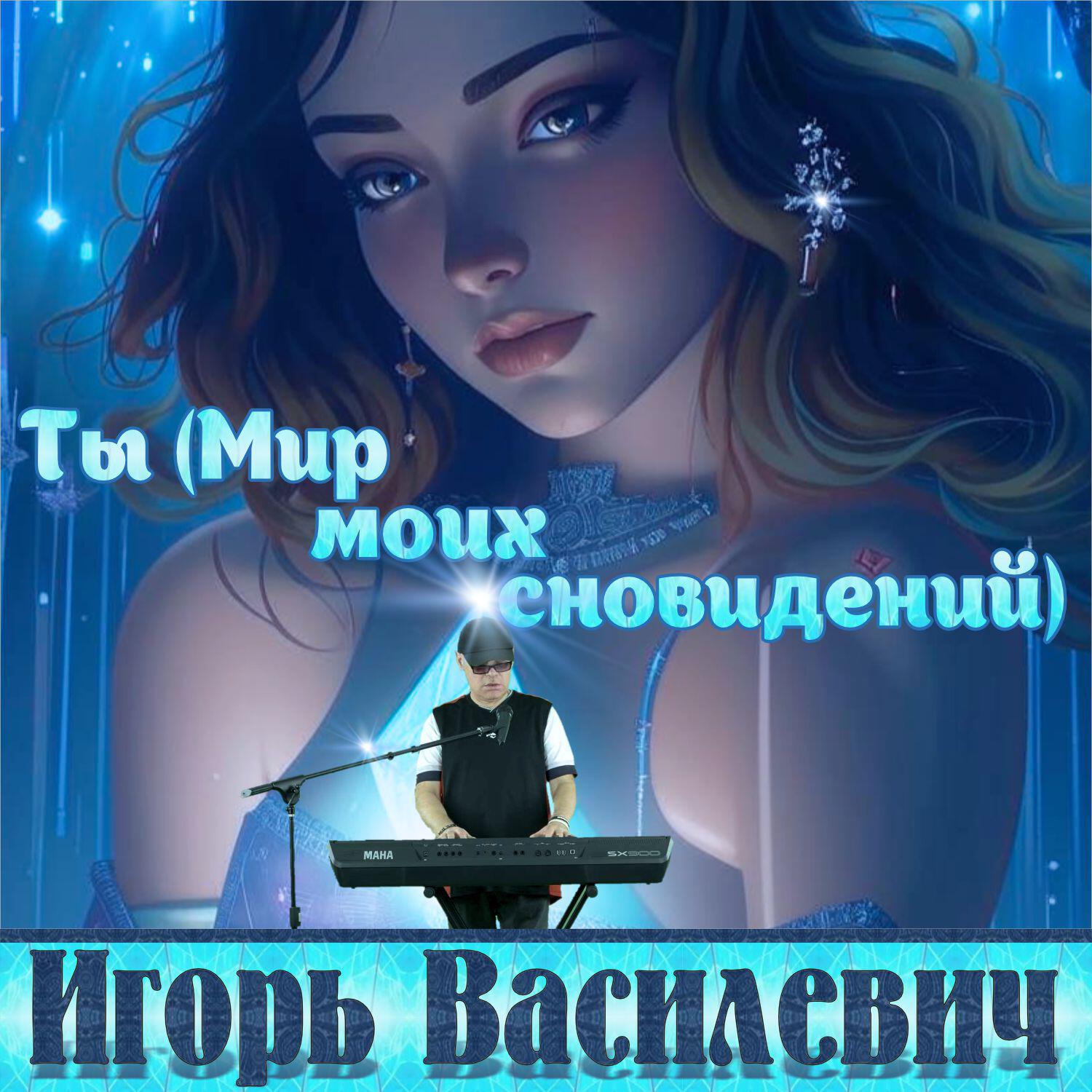 Релиз Ты ( Мир моих сновидений )