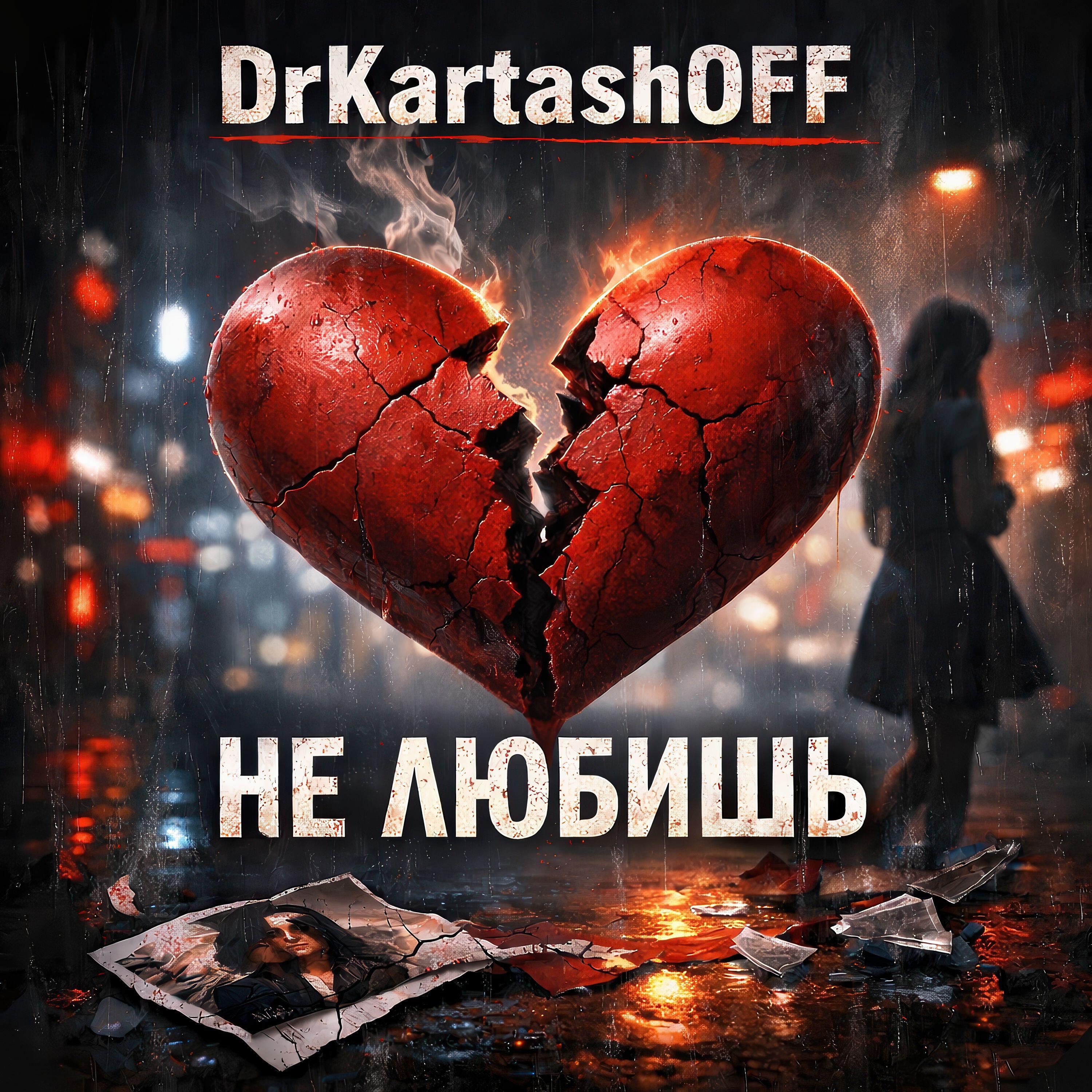Релиз НЕ ЛЮБИШЬ