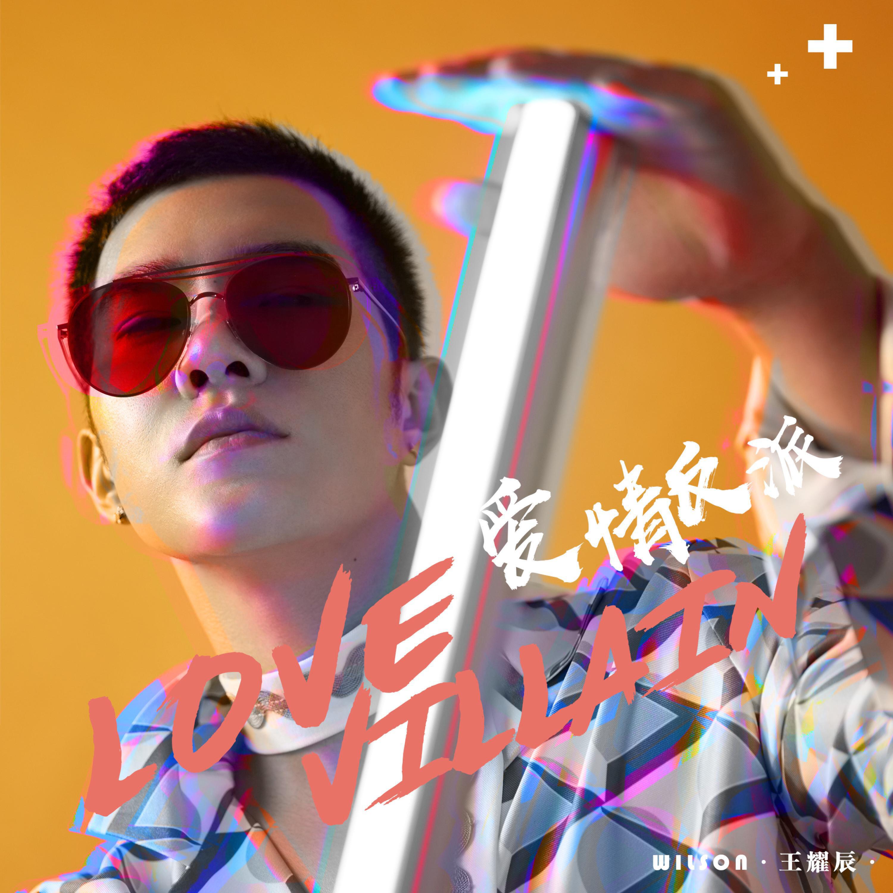 Релиз 爱情反派