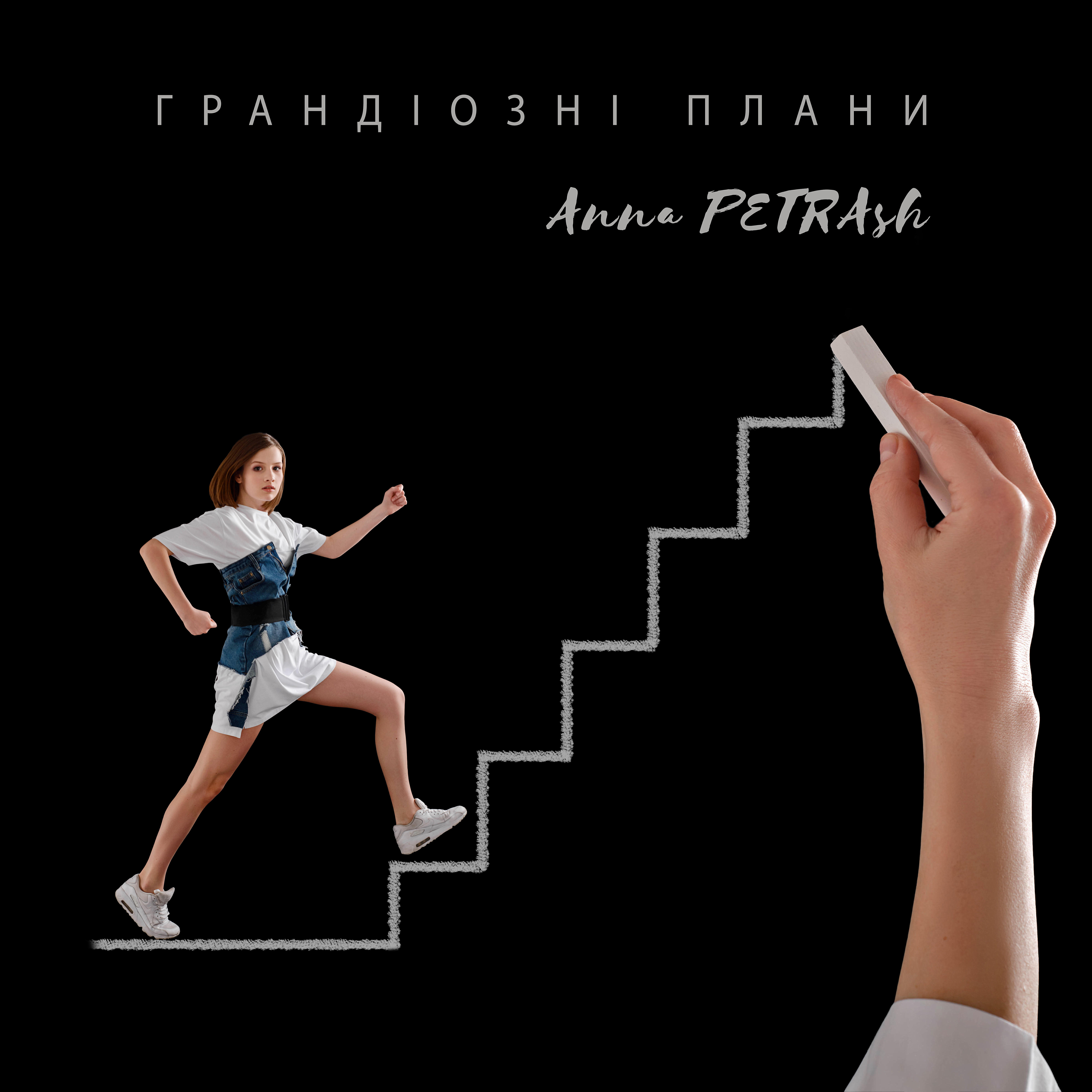 Релиз Грандіозні плани