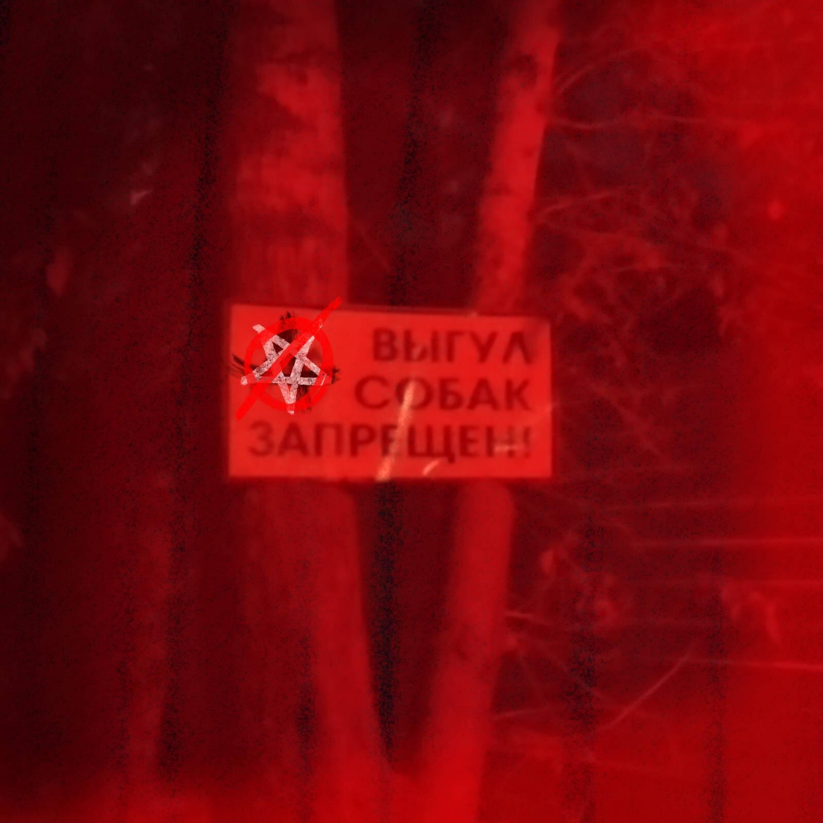 Релиз Выгул собак запрещëн