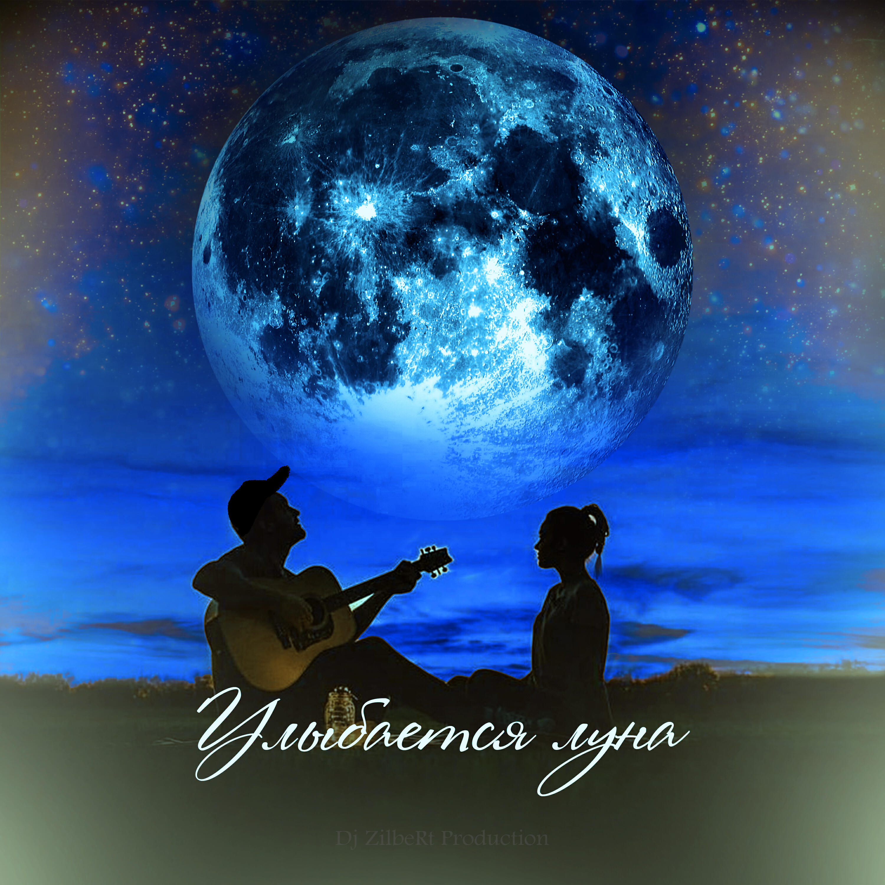 Релиз Улыбается луна