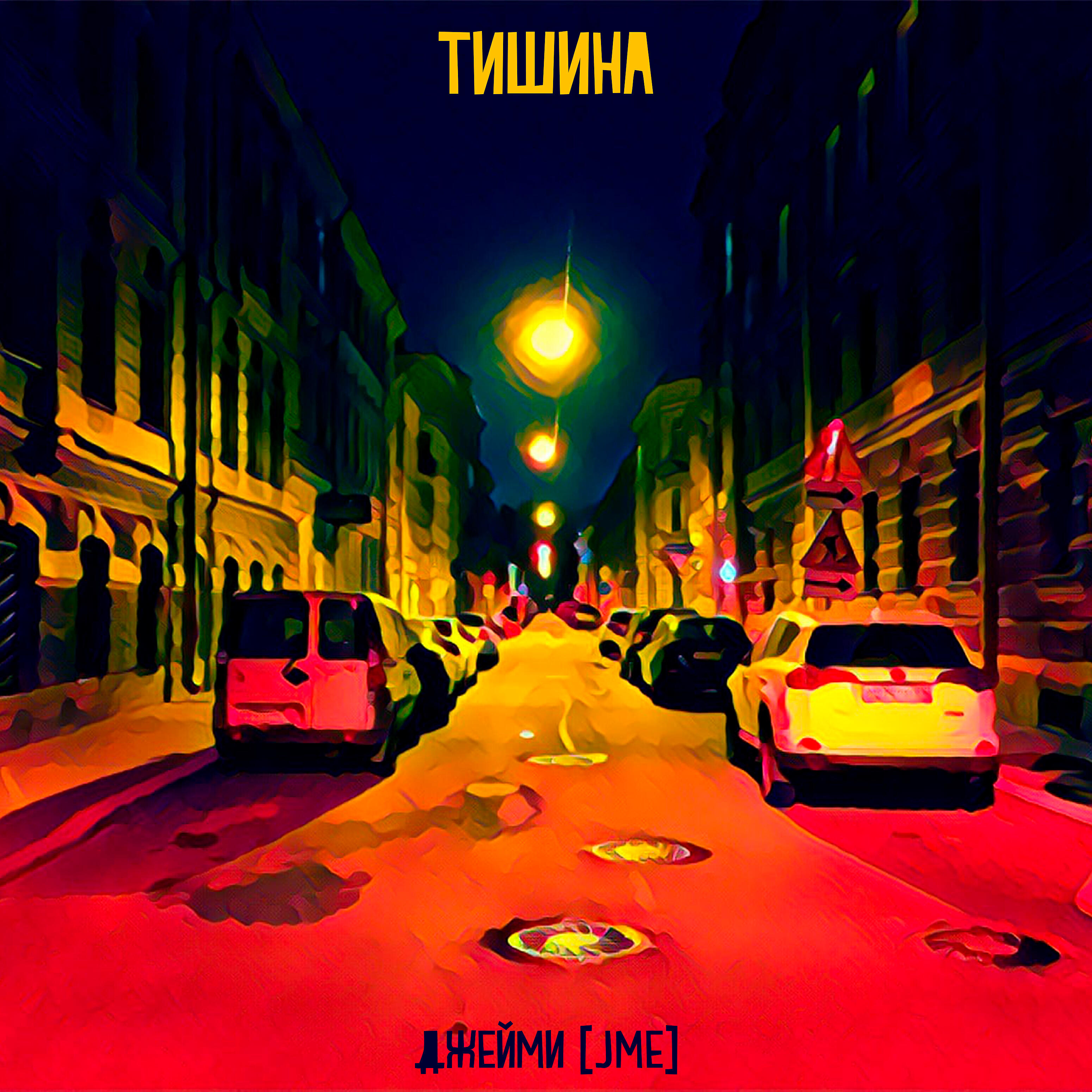 ДжейМи [jMe]