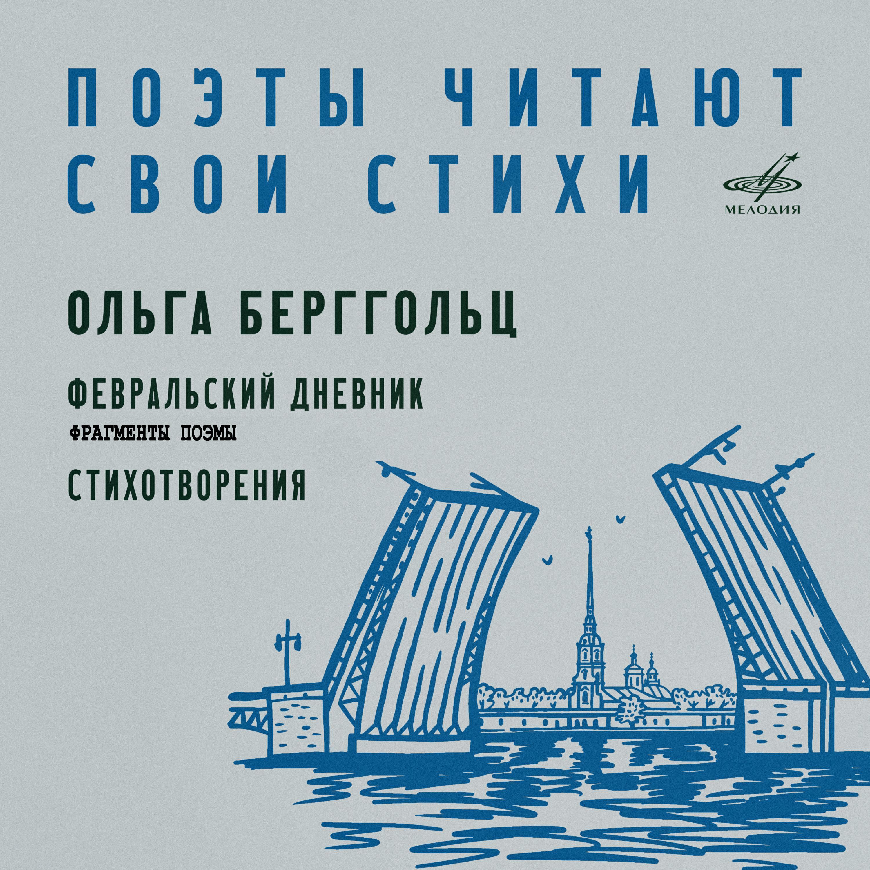 Ольга Берггольц