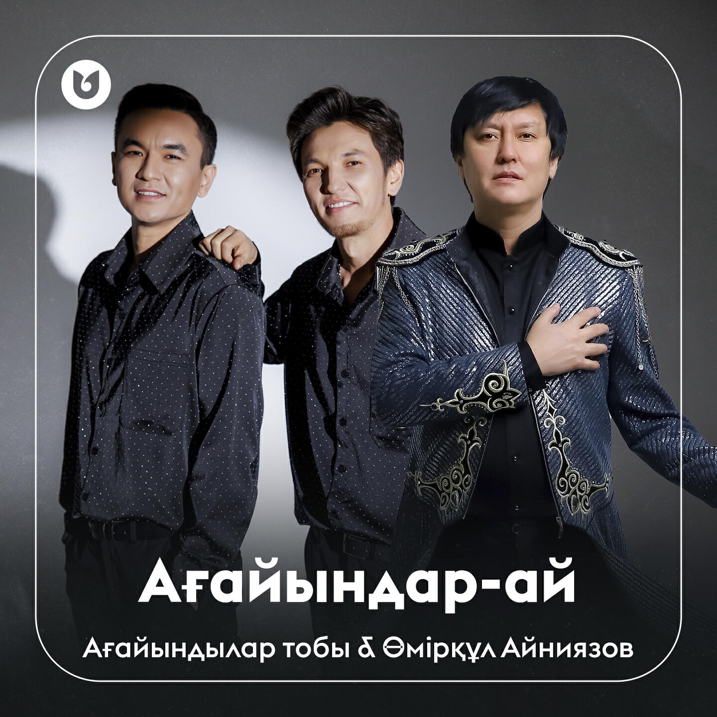 Релиз Ағайындар-ай