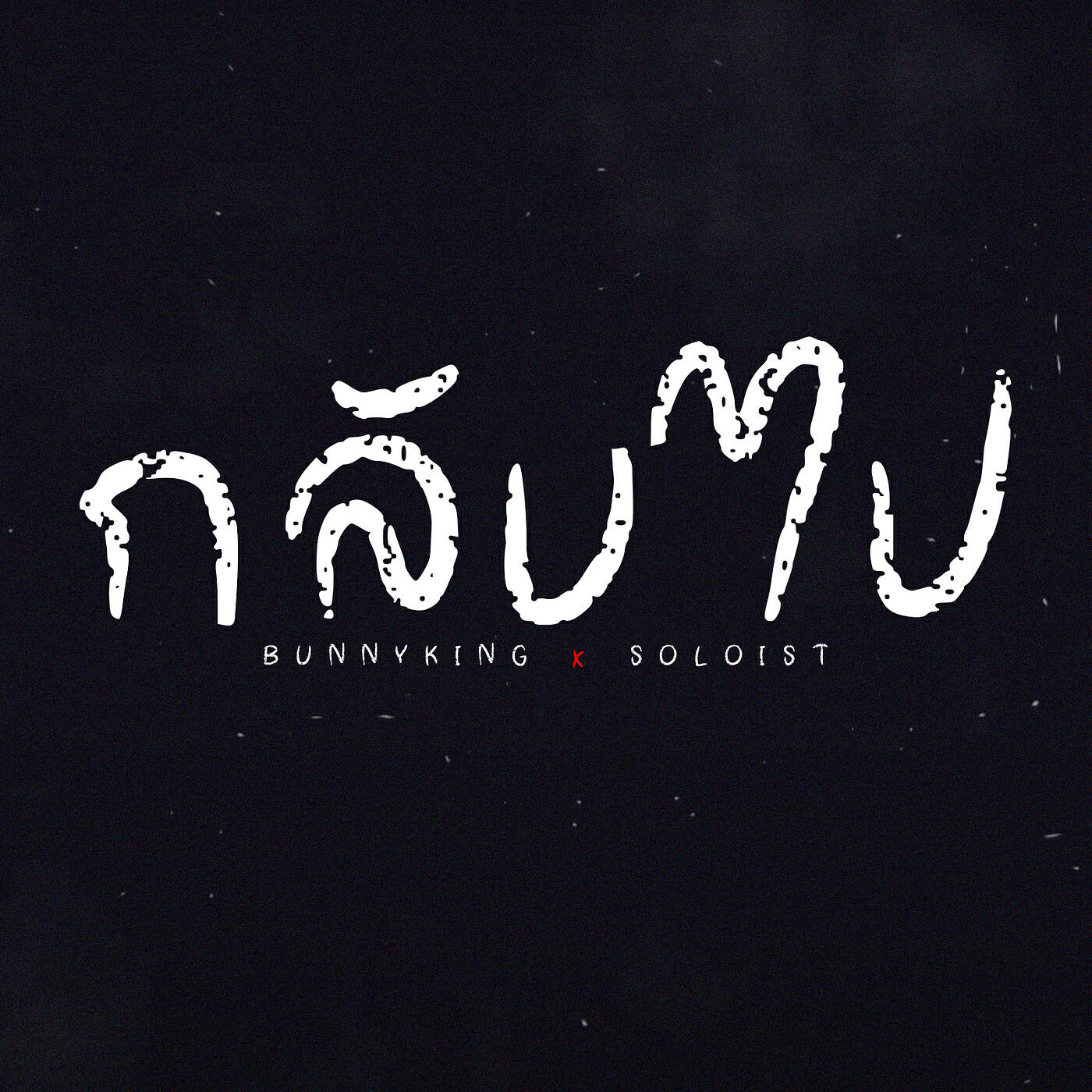 Релиз กลับไป