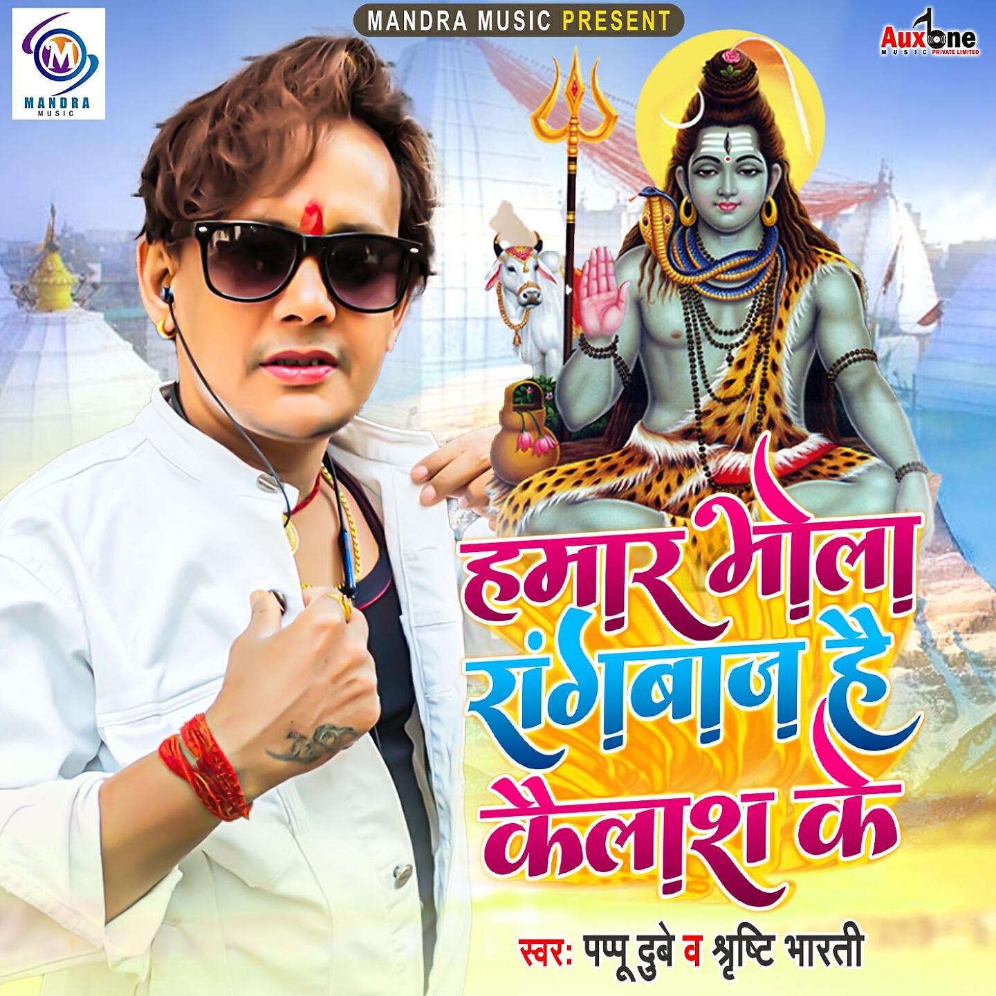 Релиз Hamar Bhola Rangbaj Hai Kailash Ke