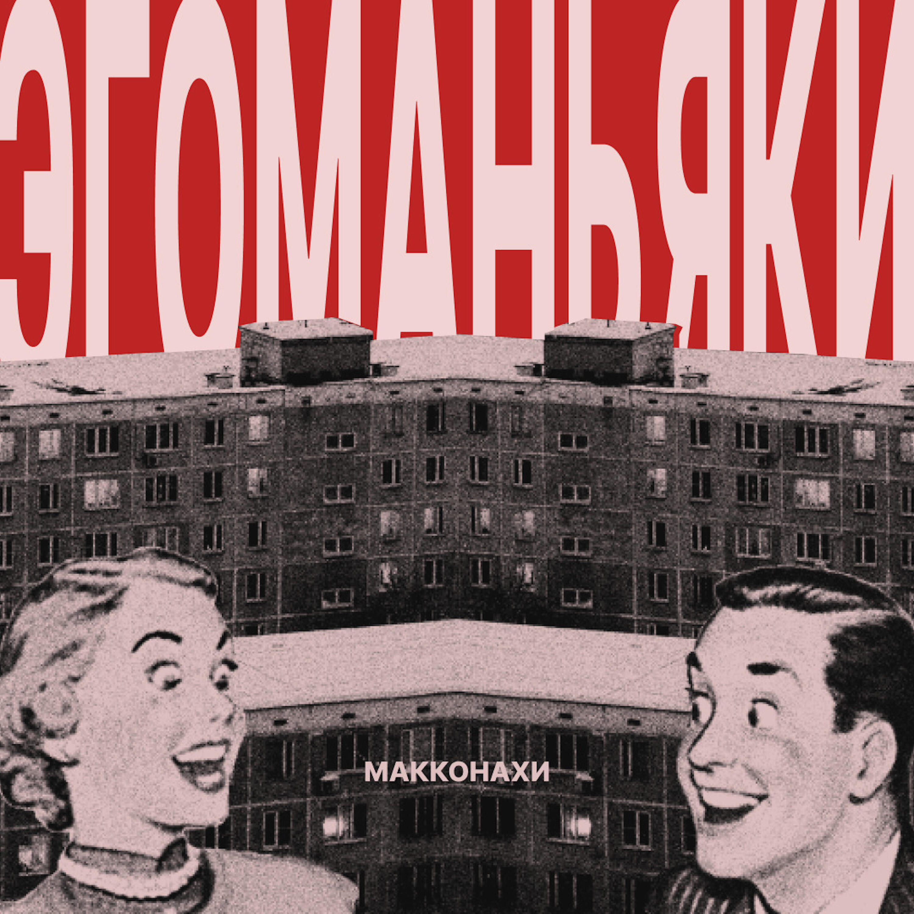 Релиз Эгоманьяки