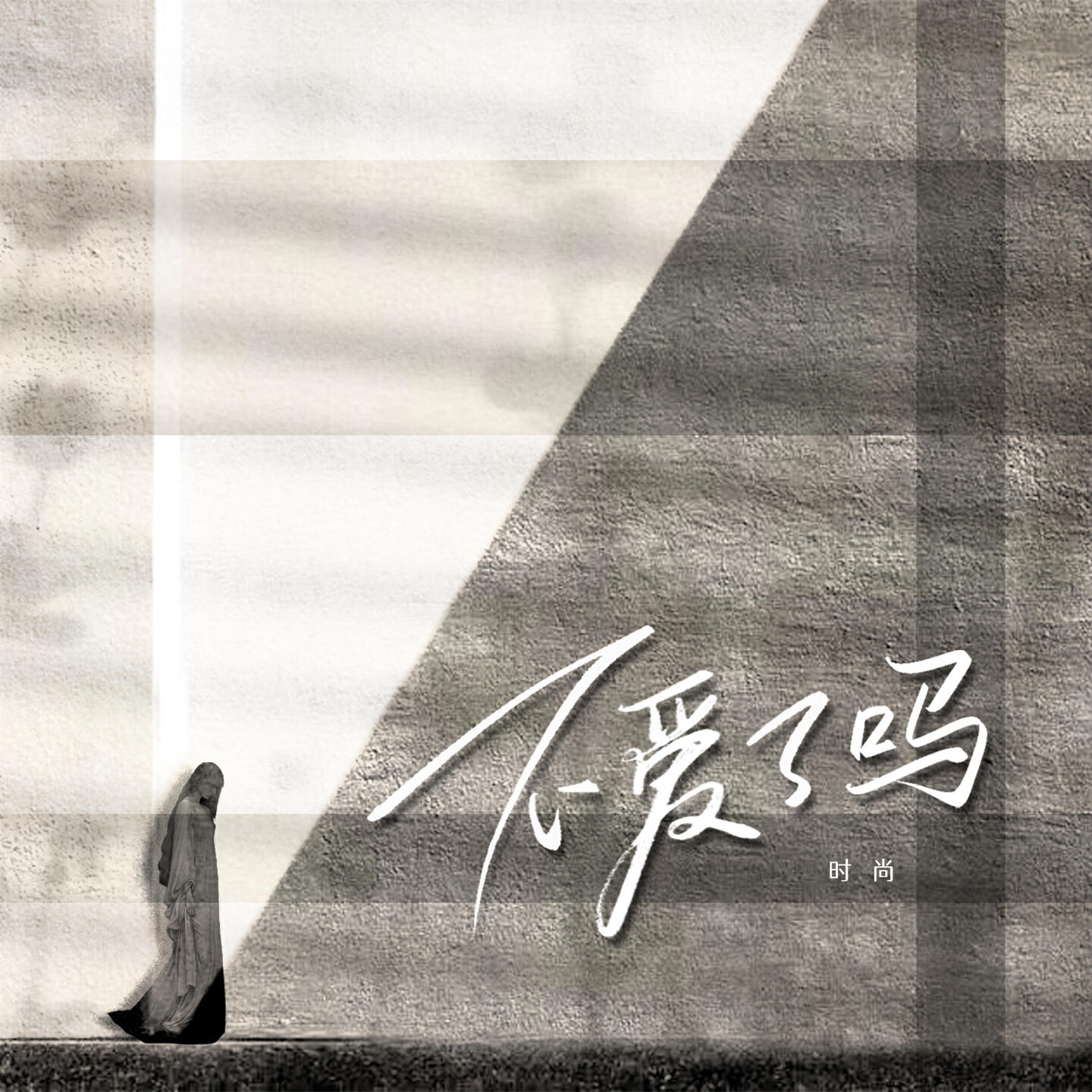 Релиз 不爱了吗