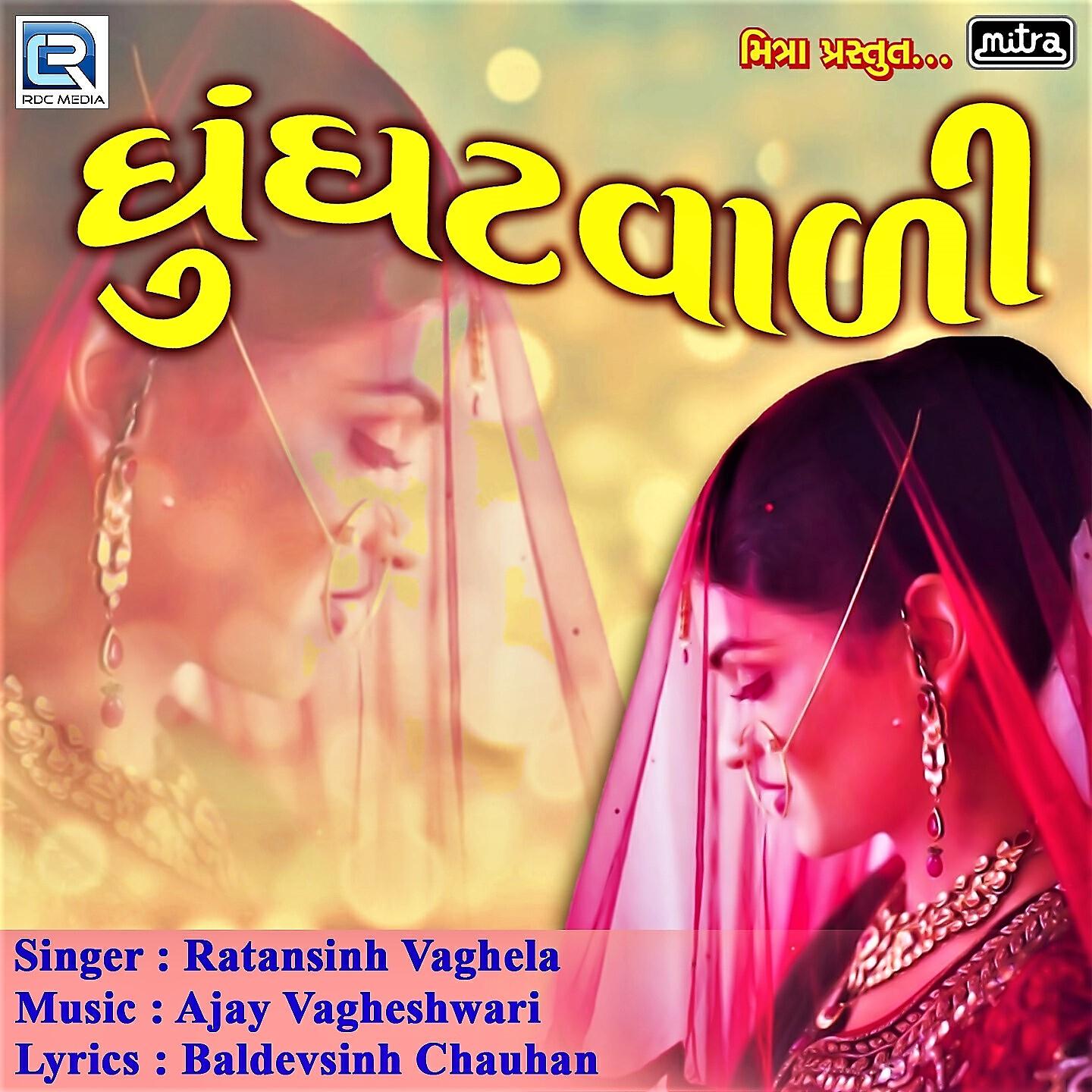 Релиз Ghunghatvali