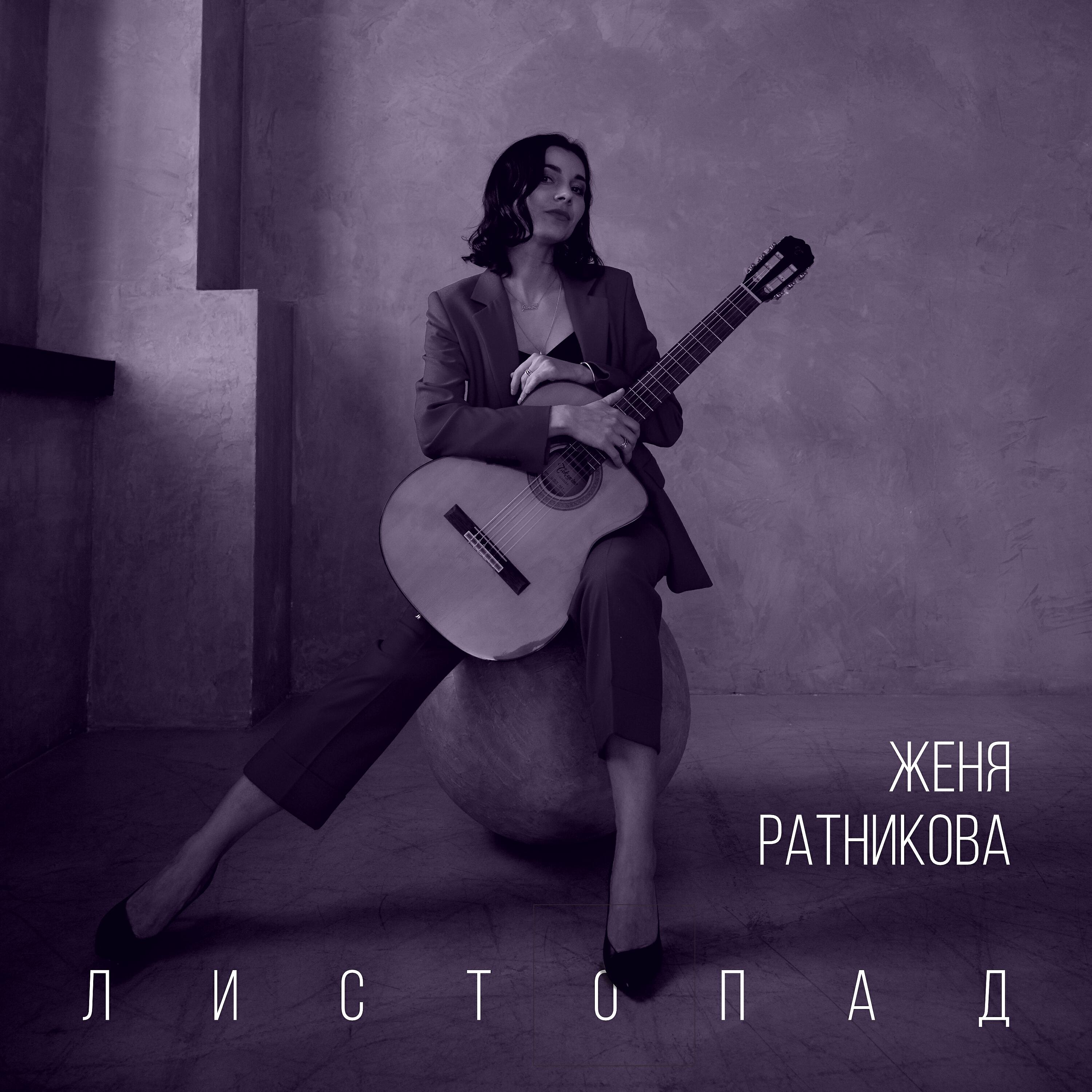 Релиз Листопад