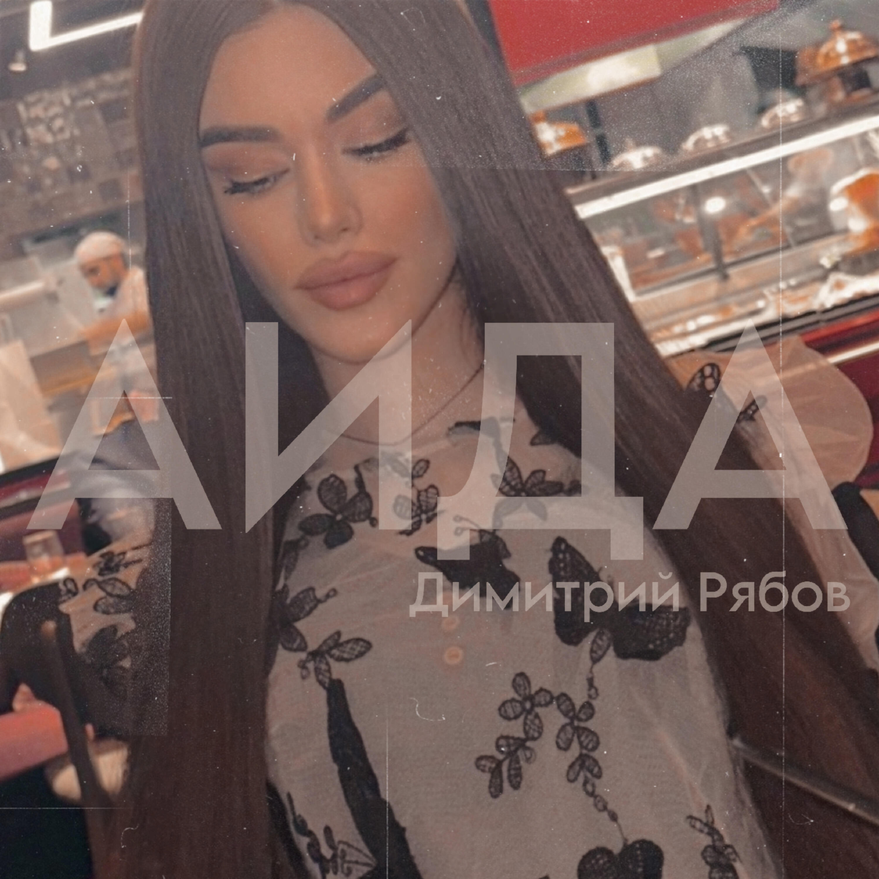 Постер альбома Аида