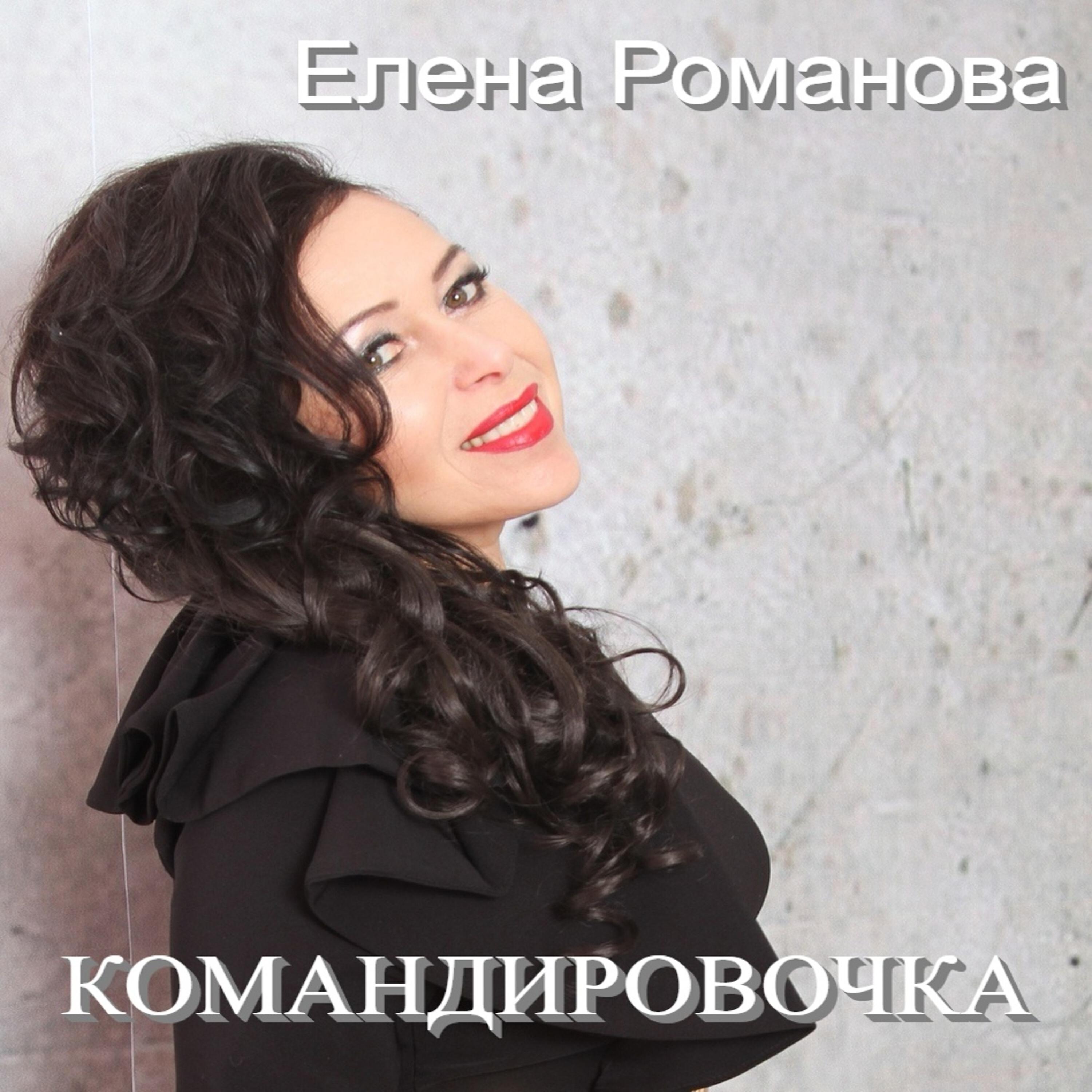 Релиз Командировочка
