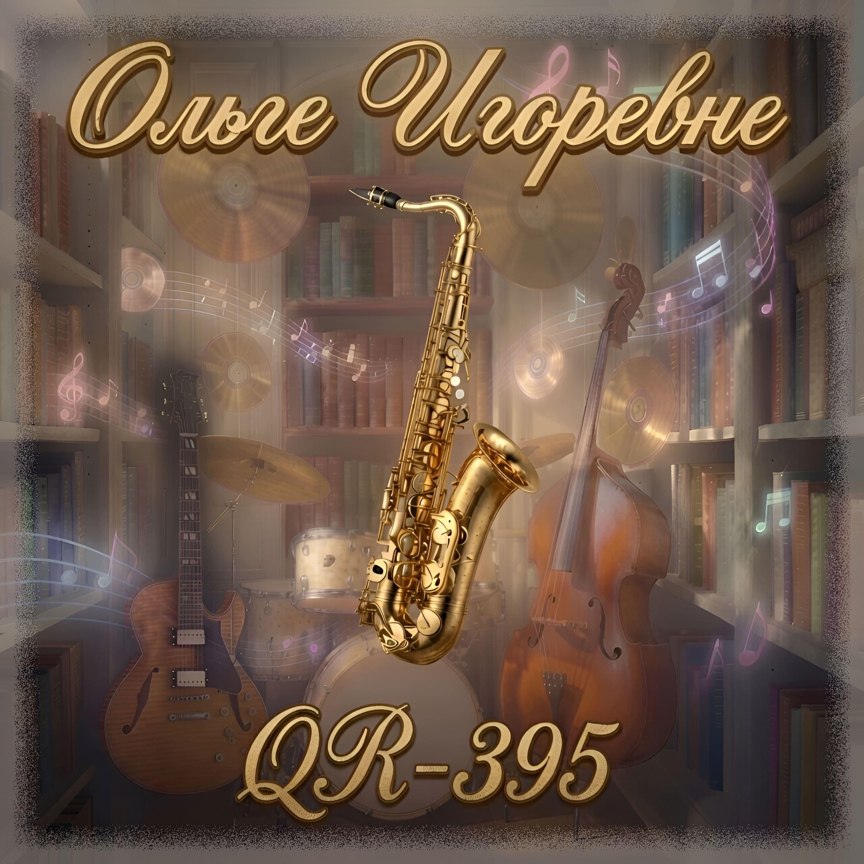 Релиз Ольге Игоревне