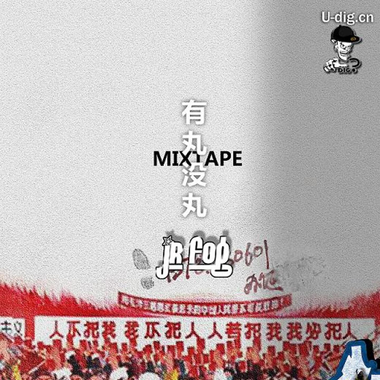 Постер альбома 有丸没丸 Mixtape