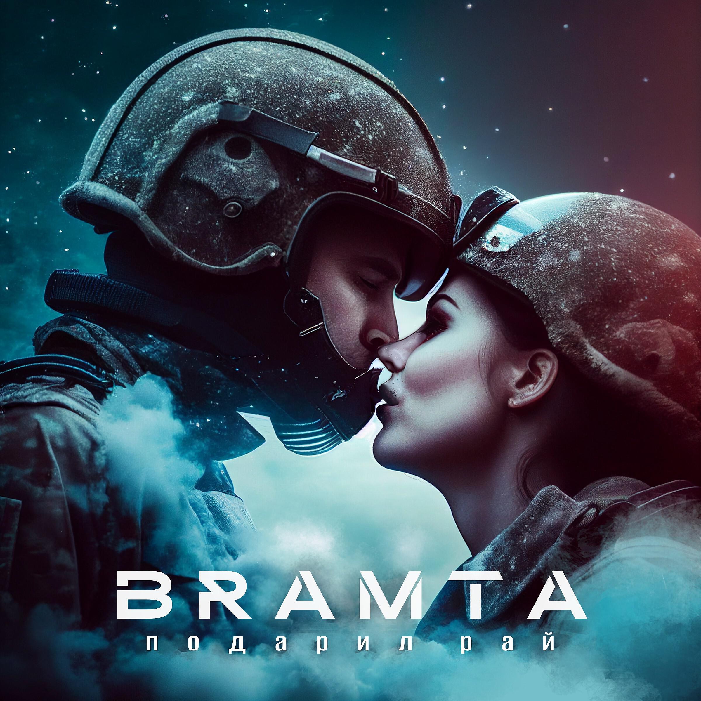 Релиз Подарил рай