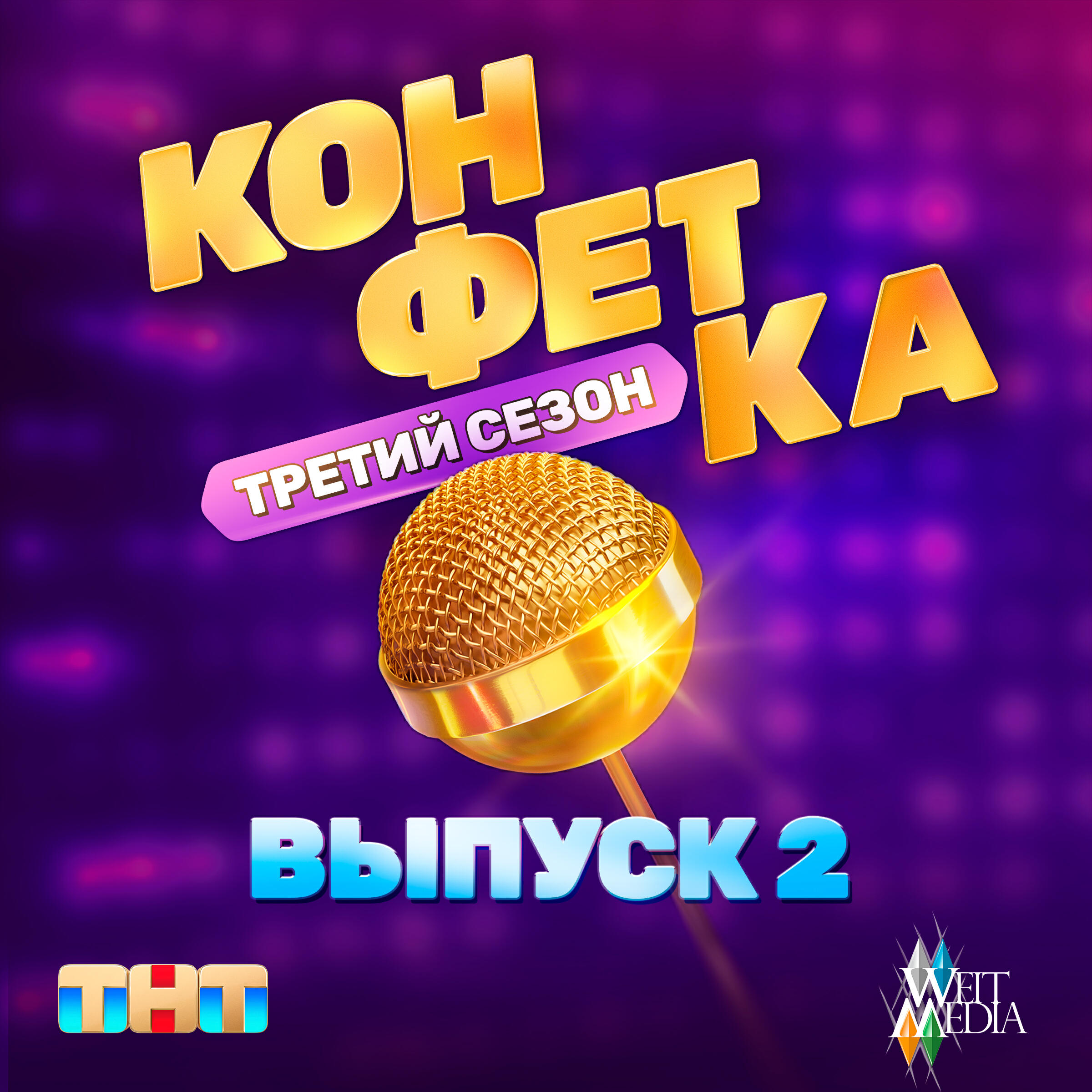 Релиз Конфетка. Третий сезон. Выпуск 2