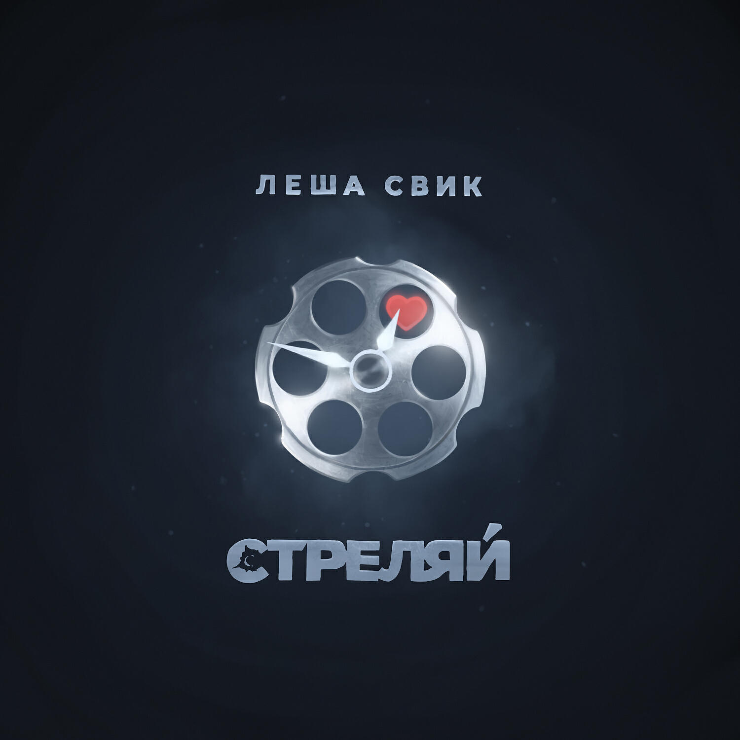Трек Стреляй