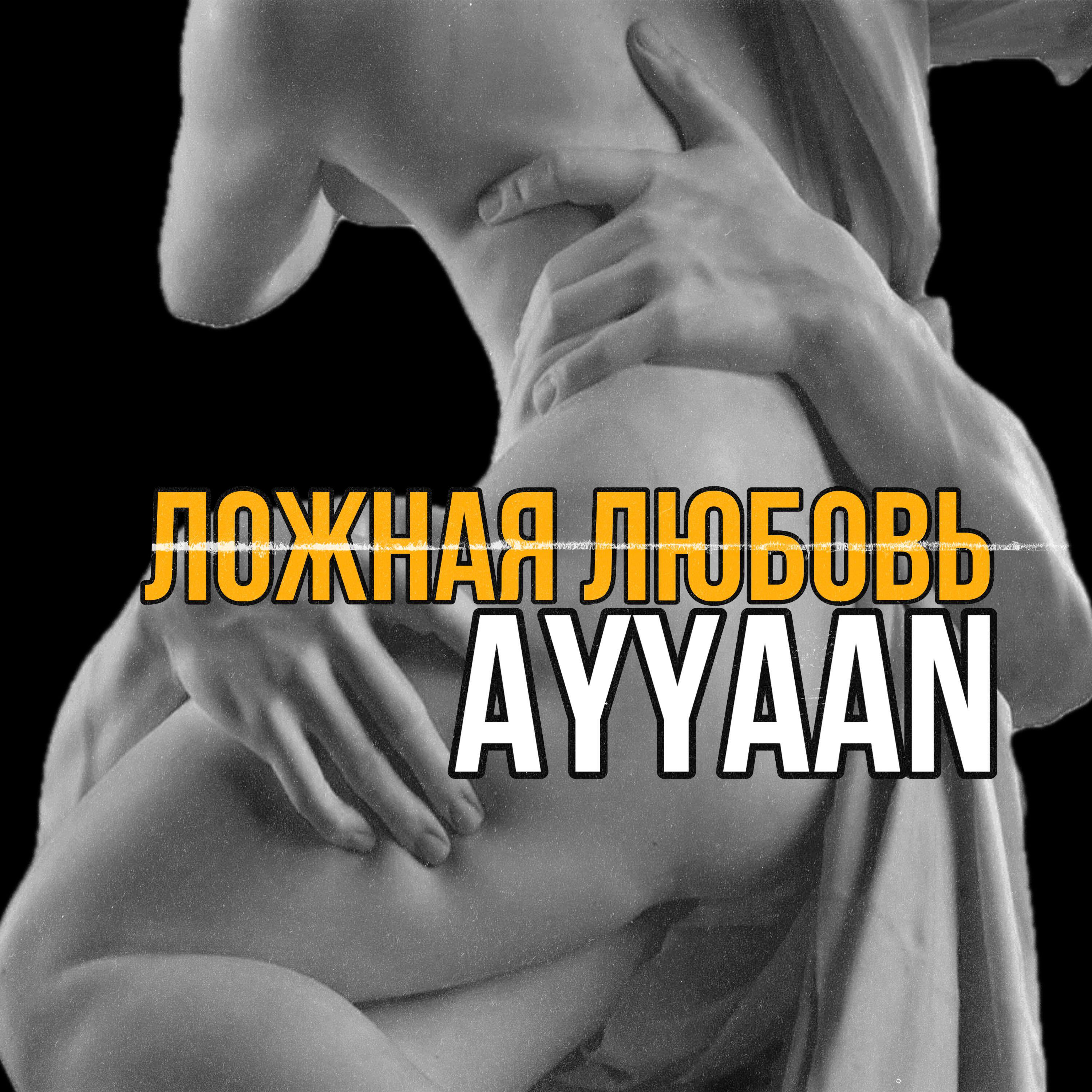 Релиз Ложная любовь