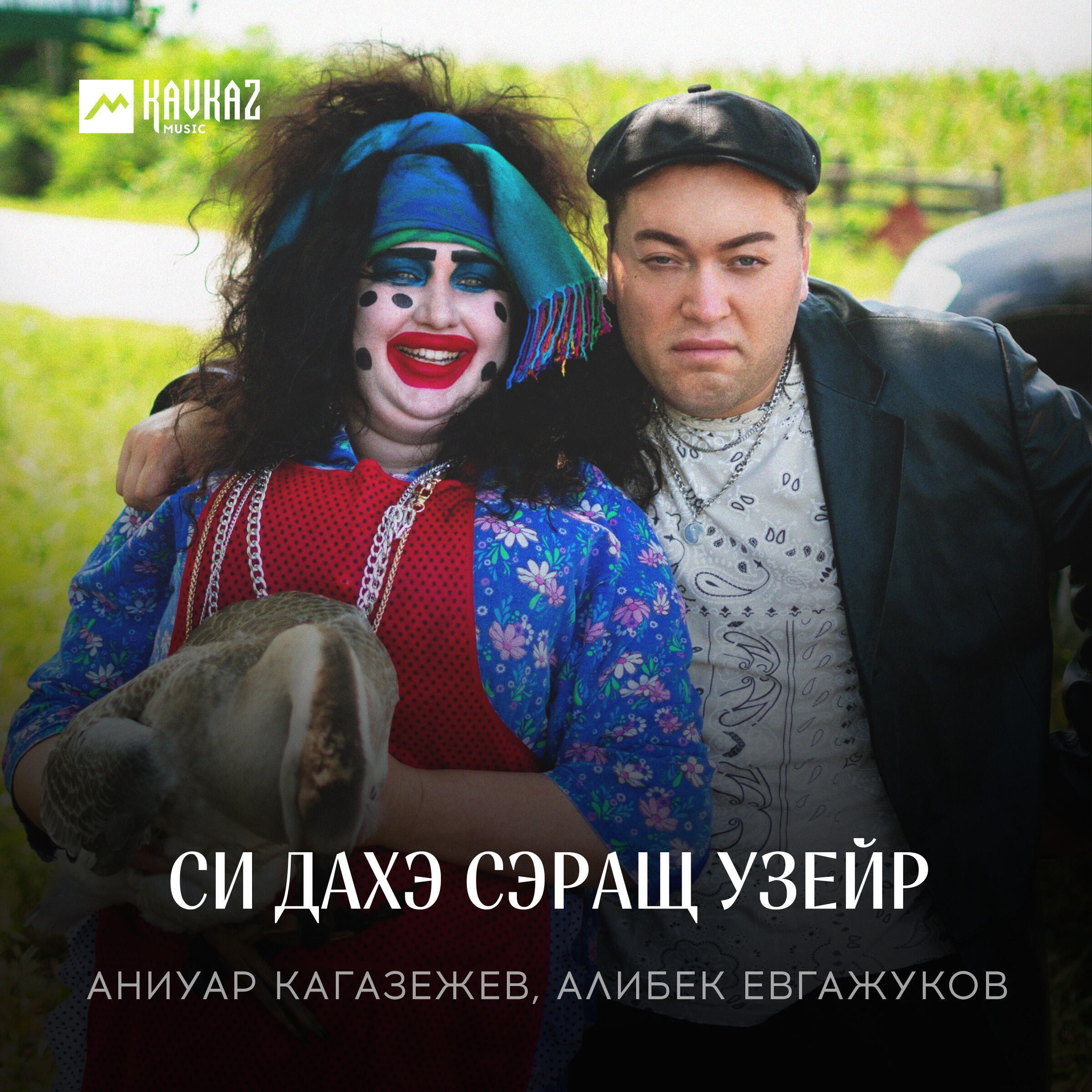 Релиз Си дахэ сэращ узейр