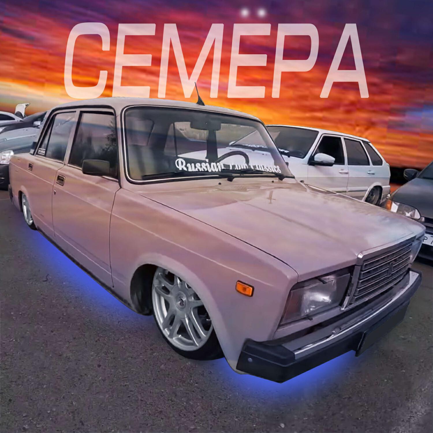 Релиз Семёра