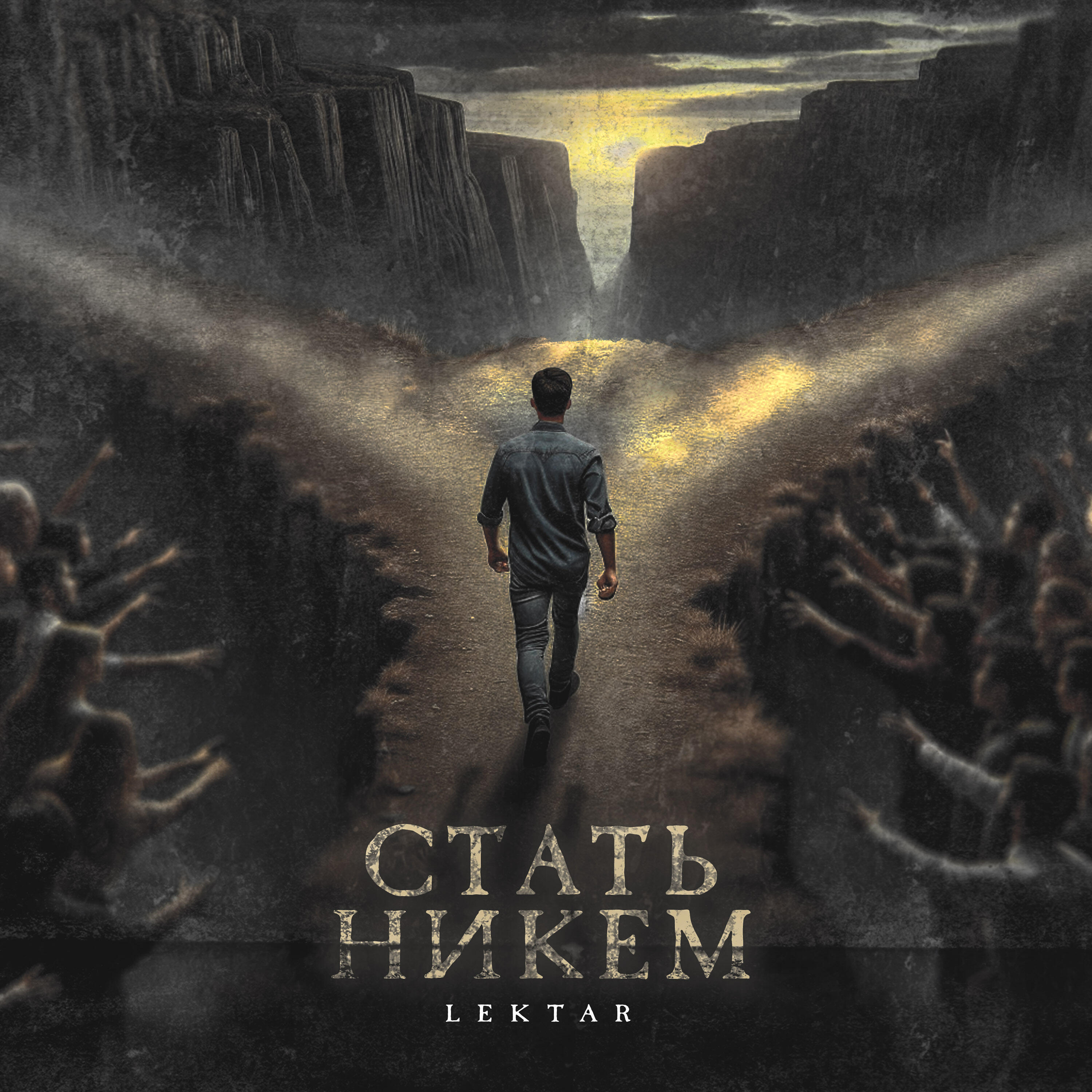 Релиз Стать никем