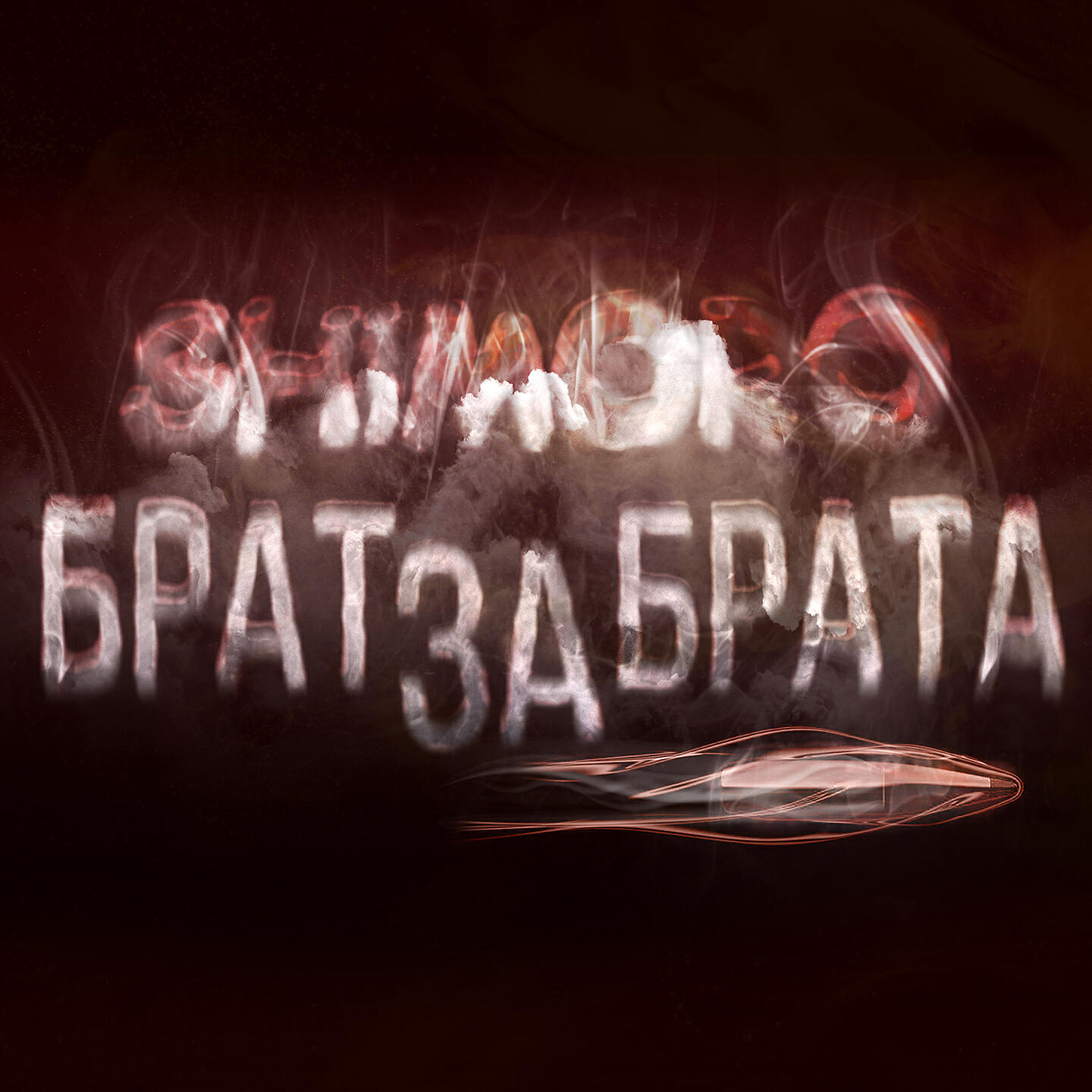 Релиз Брат за брата