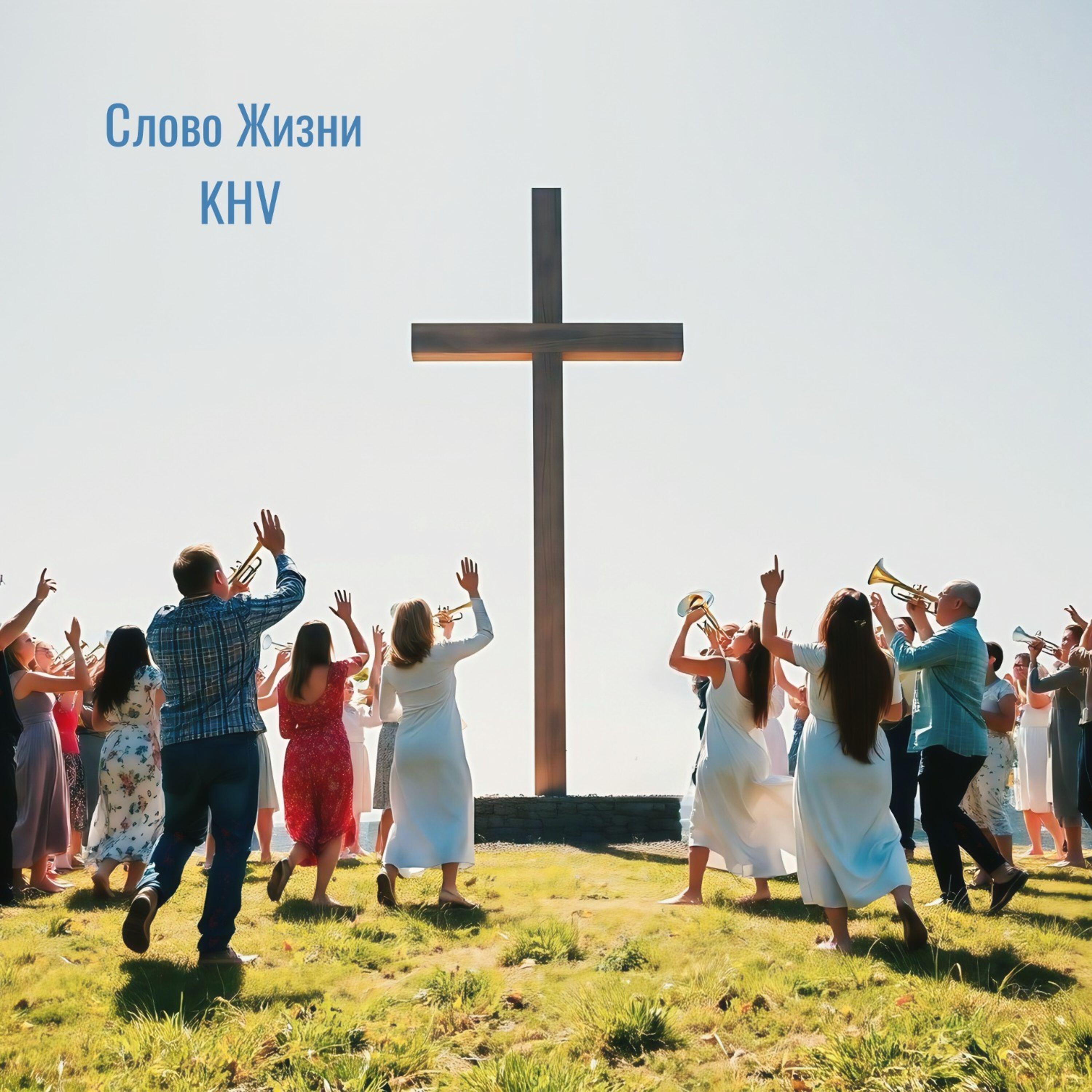 Слово Жизни KHV