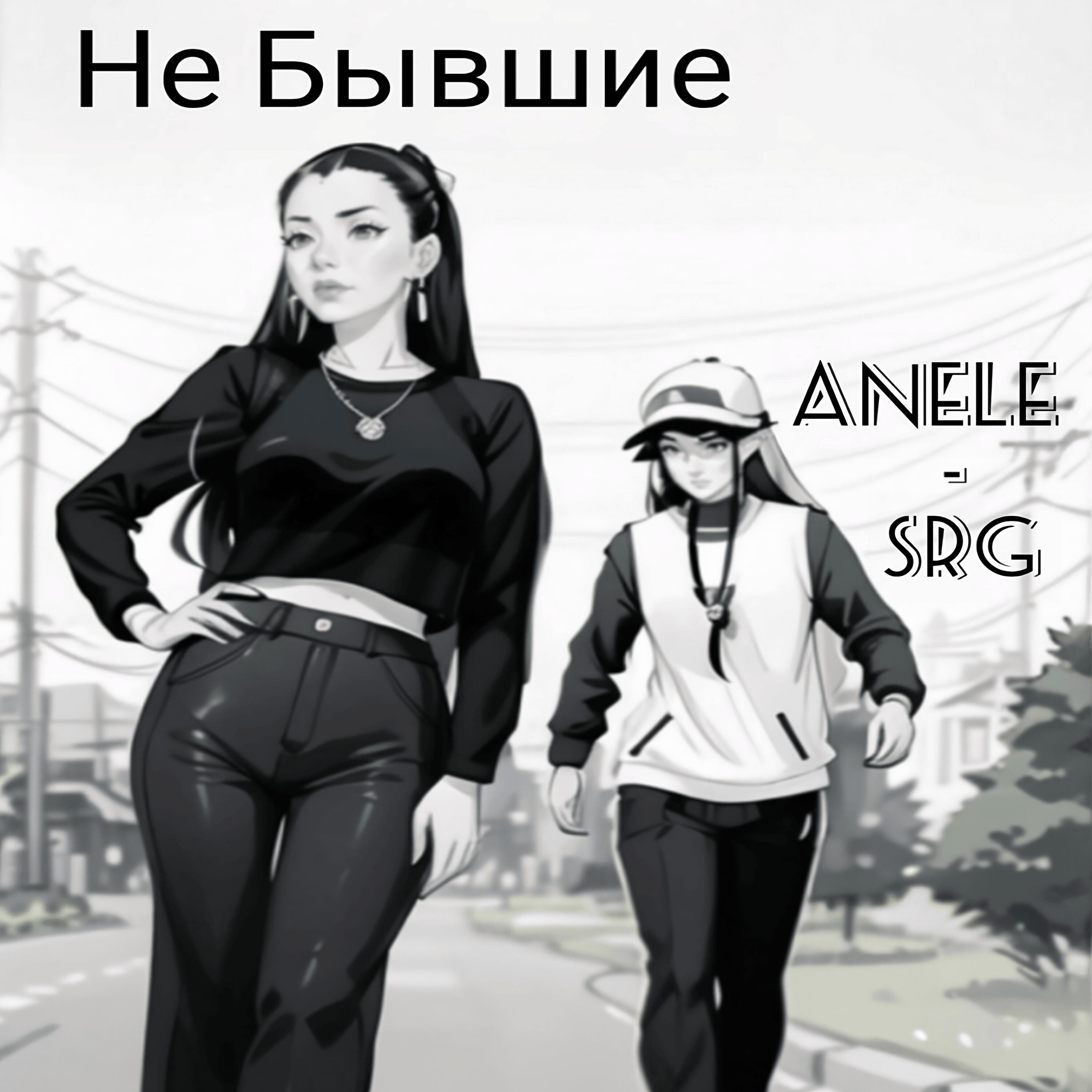 Релиз Не Бывшие