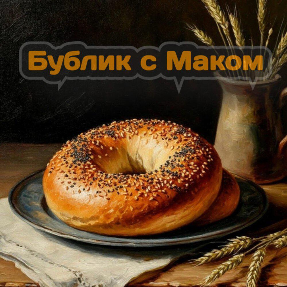 Релиз Бублик с маком