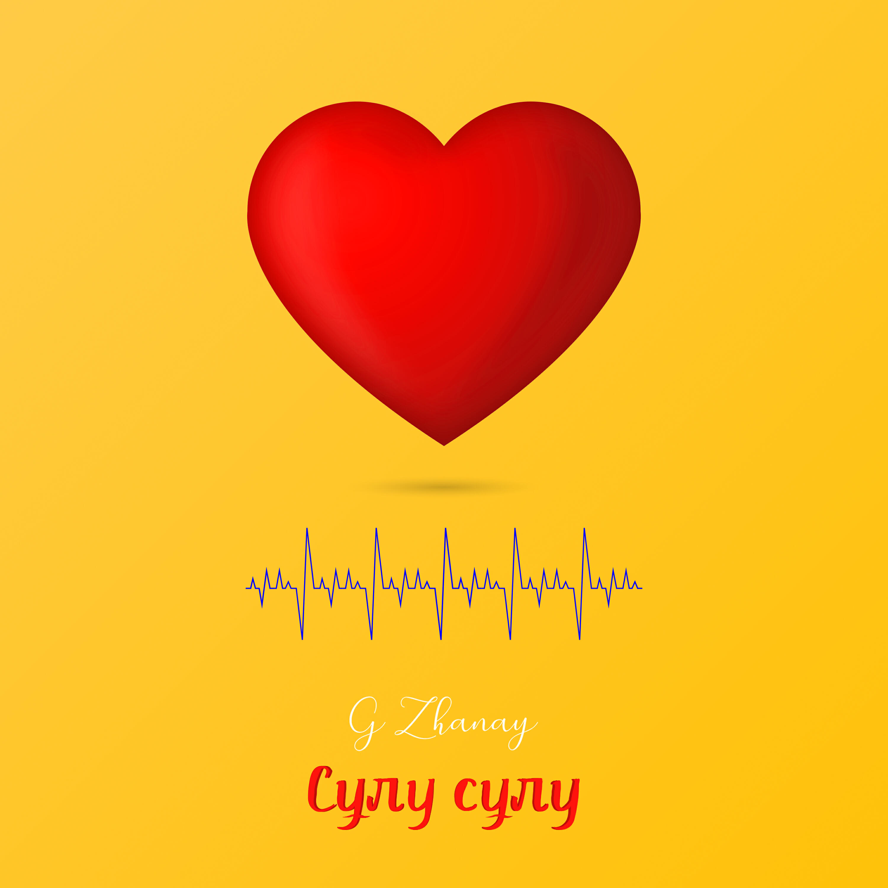 Релиз Сұлу Сұлу