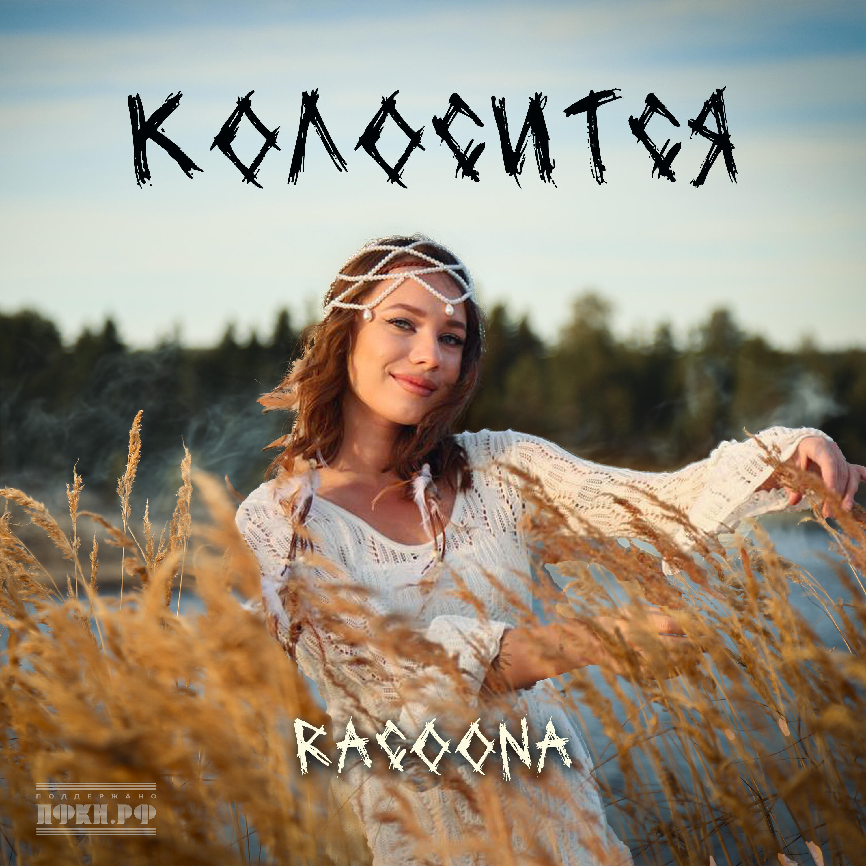 Релиз Колосится