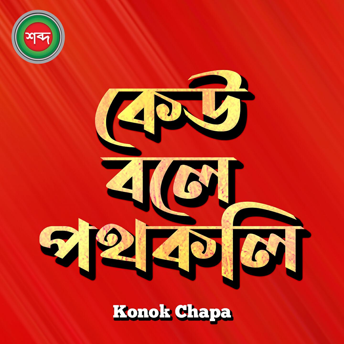 Релиз Keu Bole PothKoli