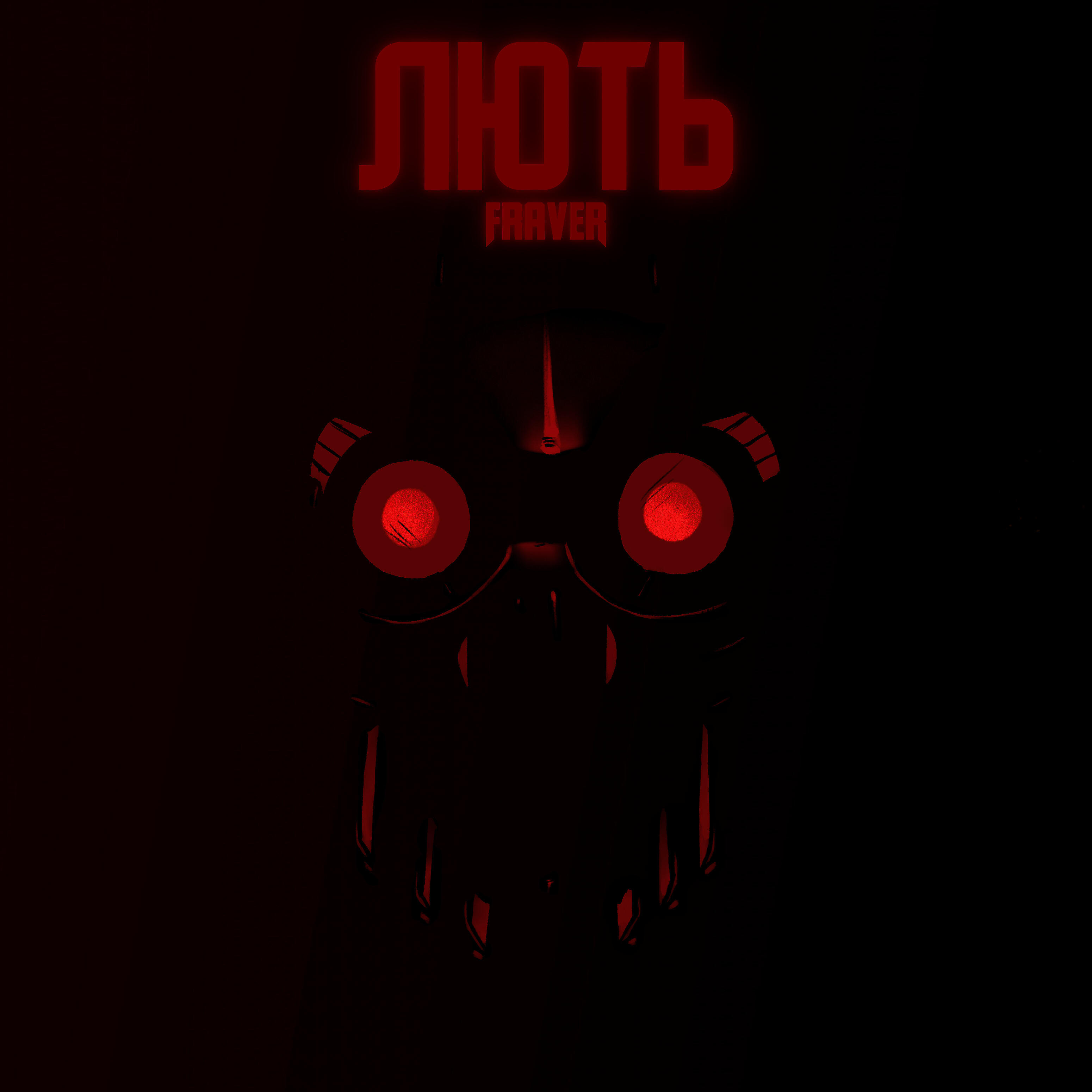 Релиз Лють